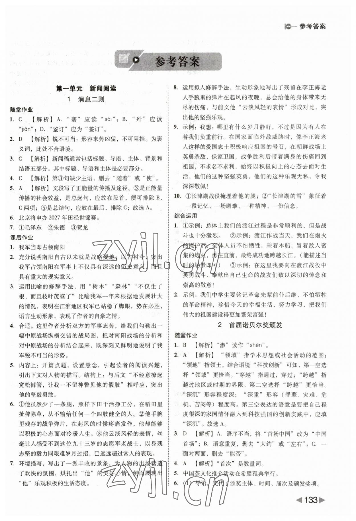 2023年勝券在握打好基礎(chǔ)作業(yè)本八年級(jí)語(yǔ)文上冊(cè)人教部編版 第1頁(yè)