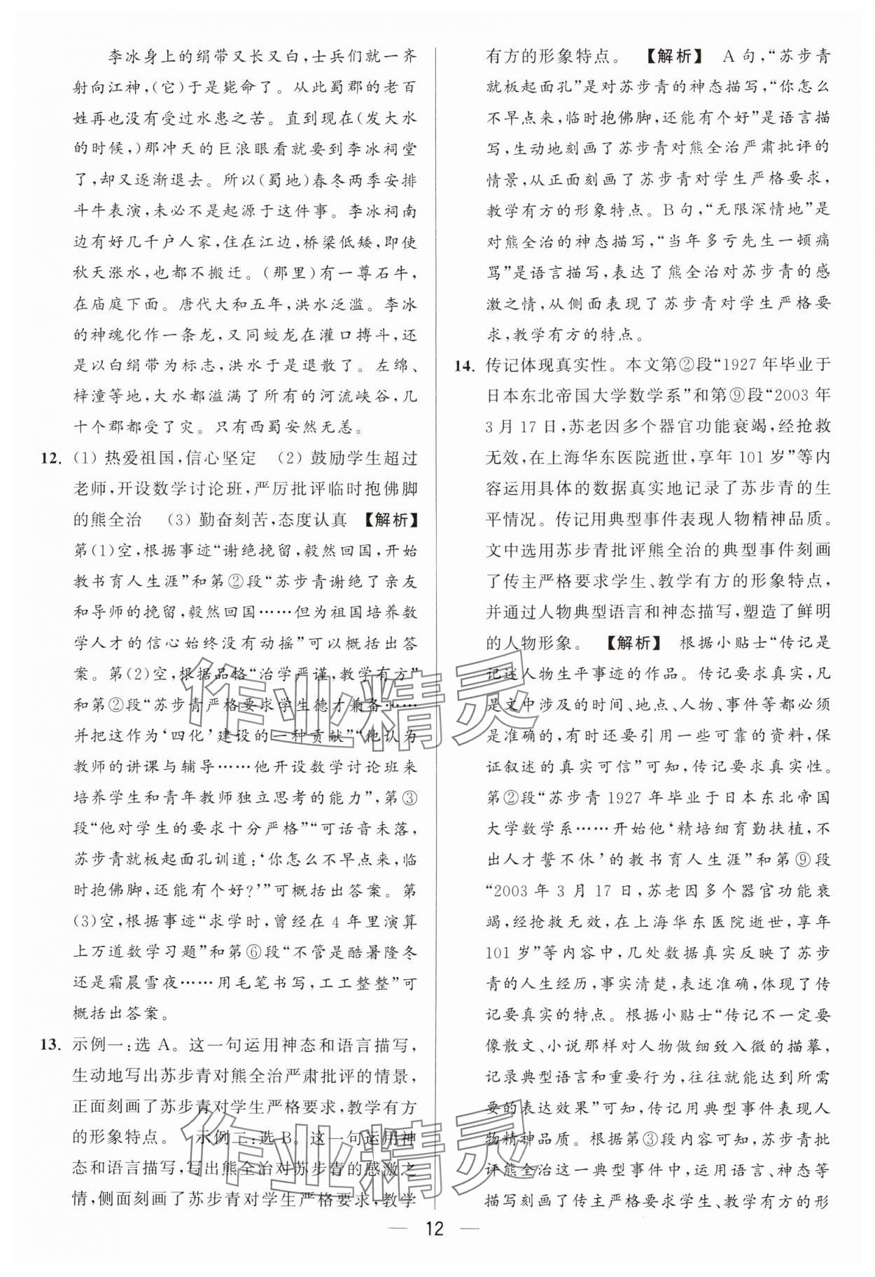 2024年亮點(diǎn)給力大試卷八年級(jí)語文上冊(cè)人教版 參考答案第12頁