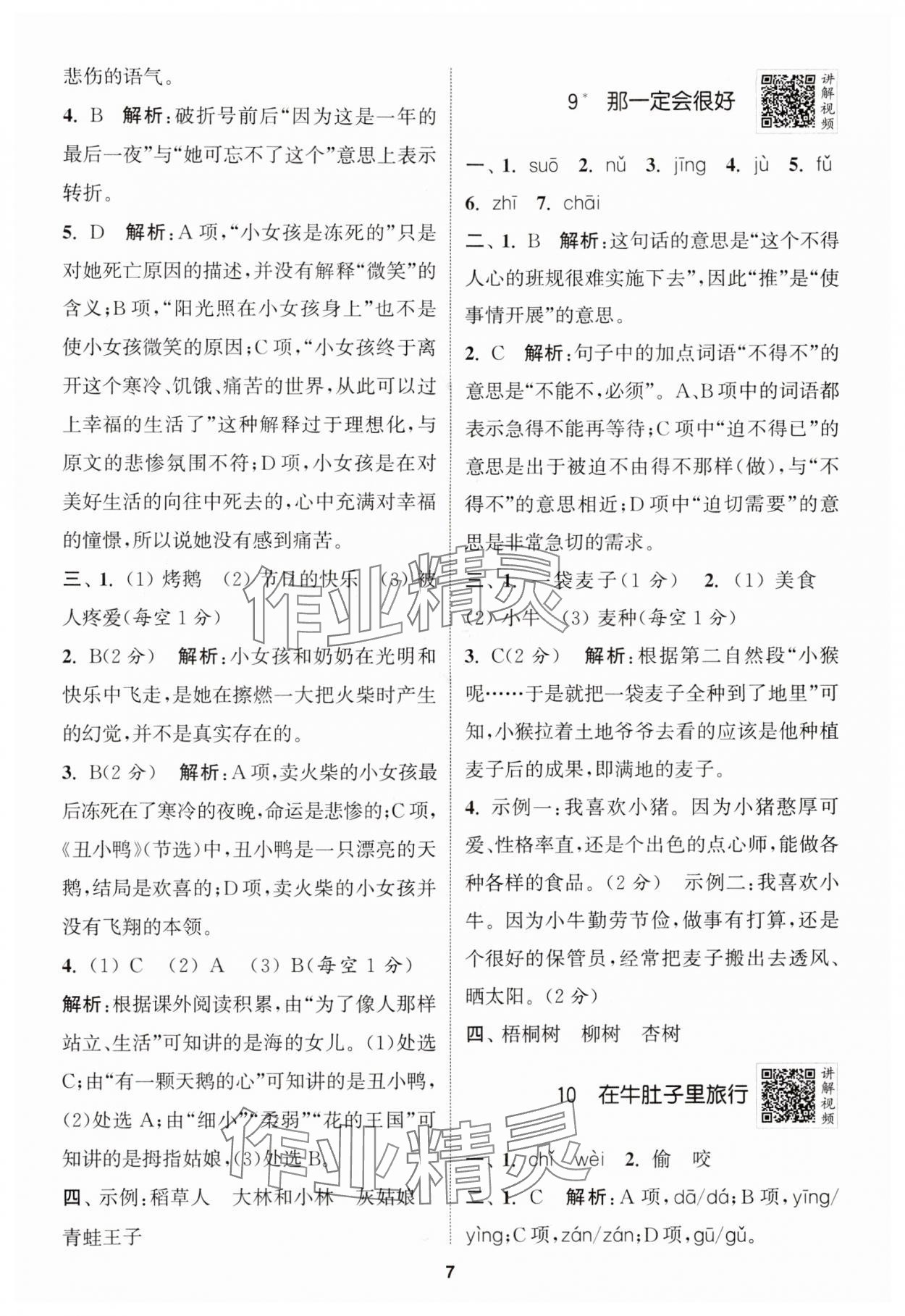 2024年拔尖特訓(xùn)三年級語文上冊人教版江蘇專版 參考答案第7頁