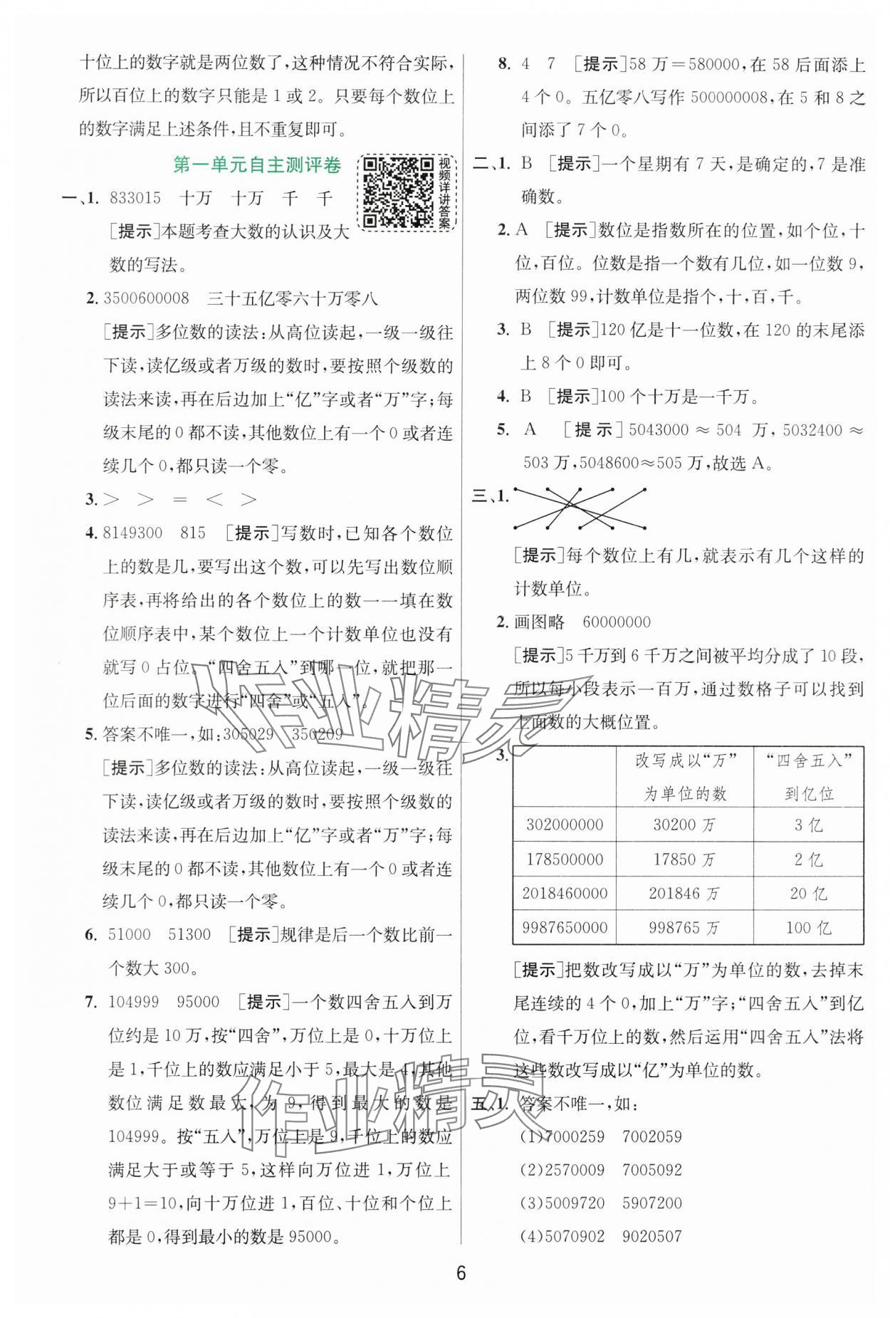 2024年實驗班提優(yōu)訓(xùn)練四年級數(shù)學(xué)上冊北師大版 參考答案第6頁