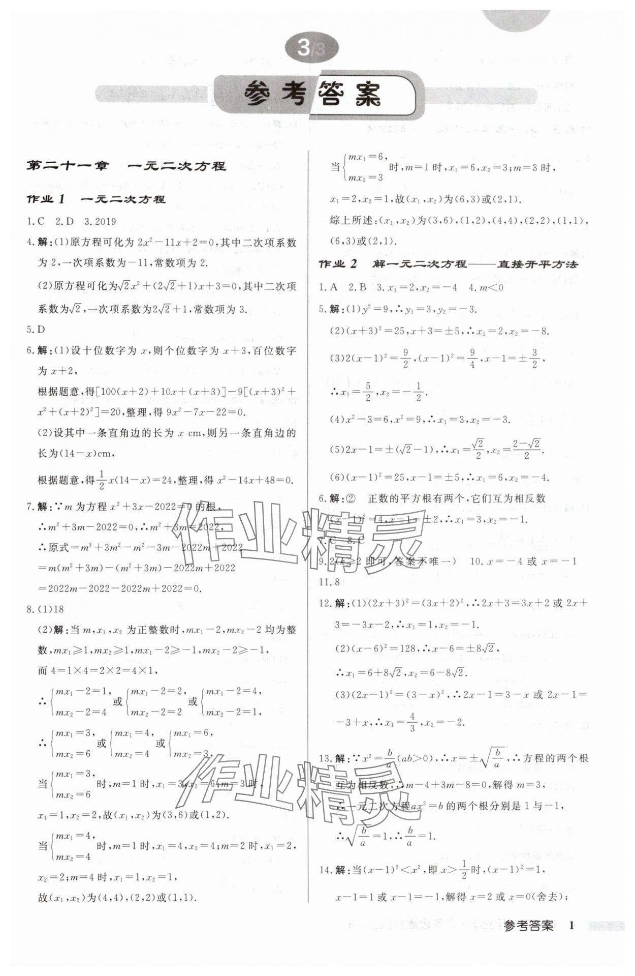 2024年啟東中學作業(yè)本九年級數(shù)學上冊人教版 第1頁