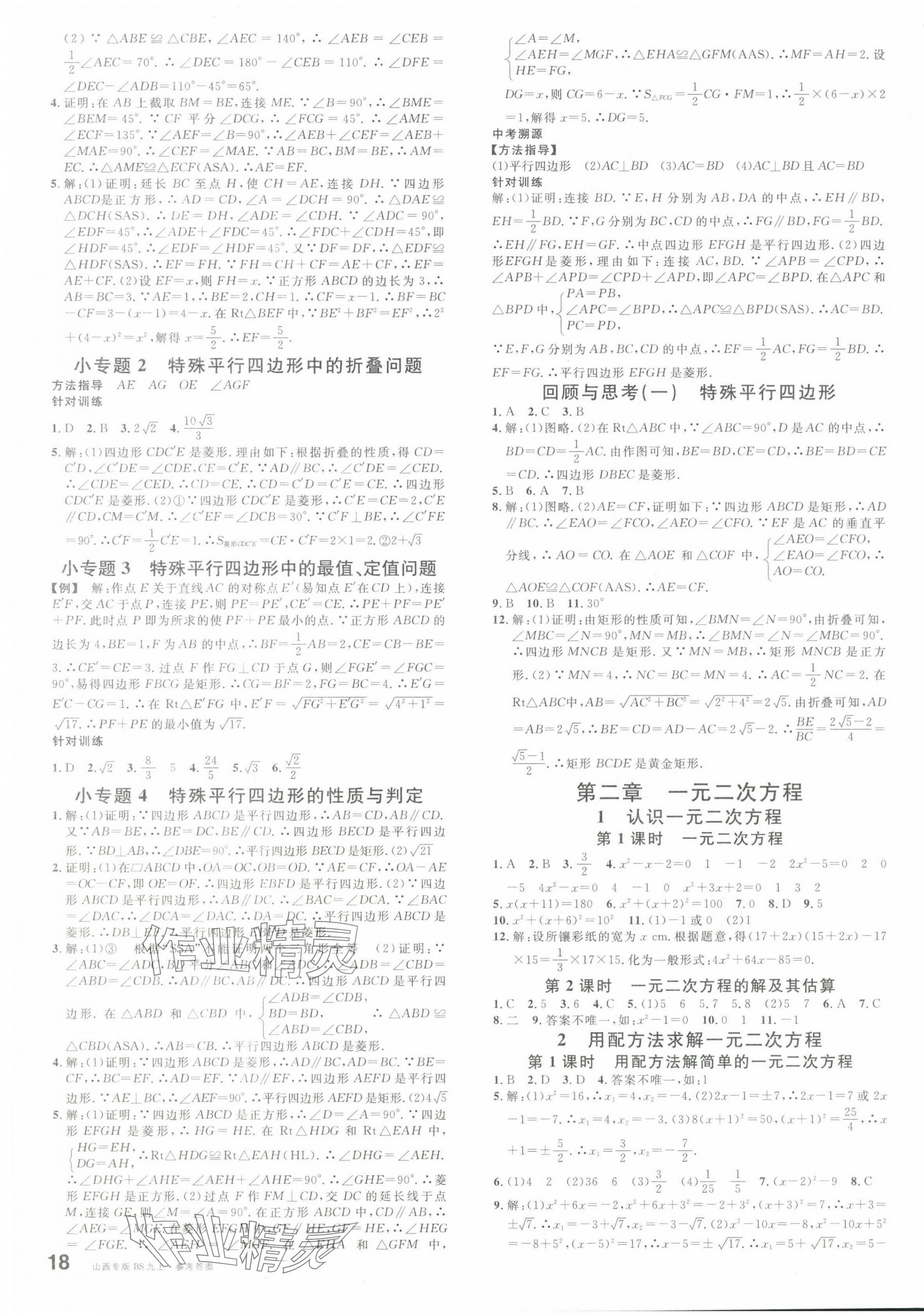 2024年名校課堂九年級數(shù)學(xué)上冊北師大版山西專版 第3頁