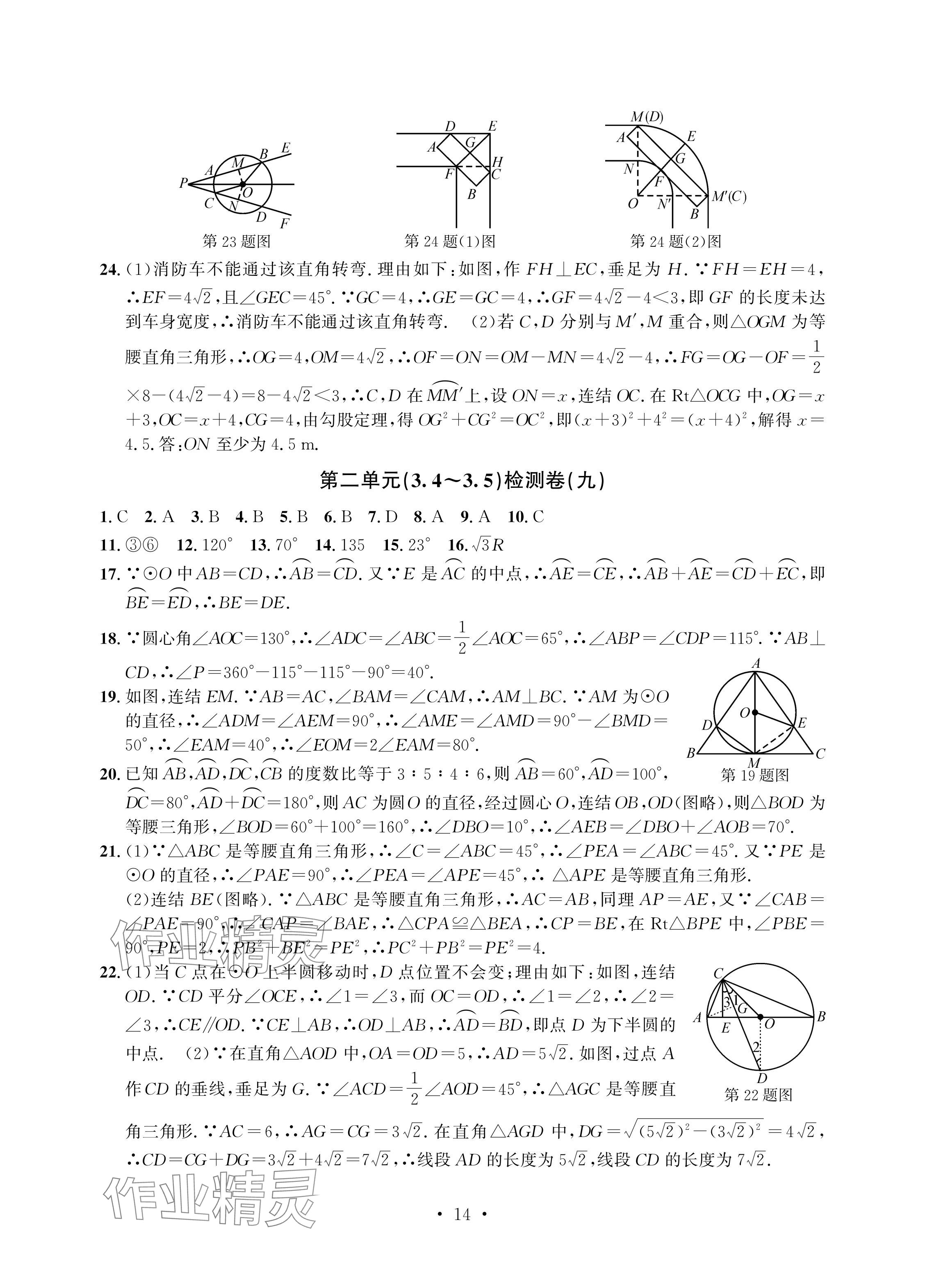 2024年習(xí)題e百檢測卷九年級數(shù)學(xué)全一冊浙教版 參考答案第14頁