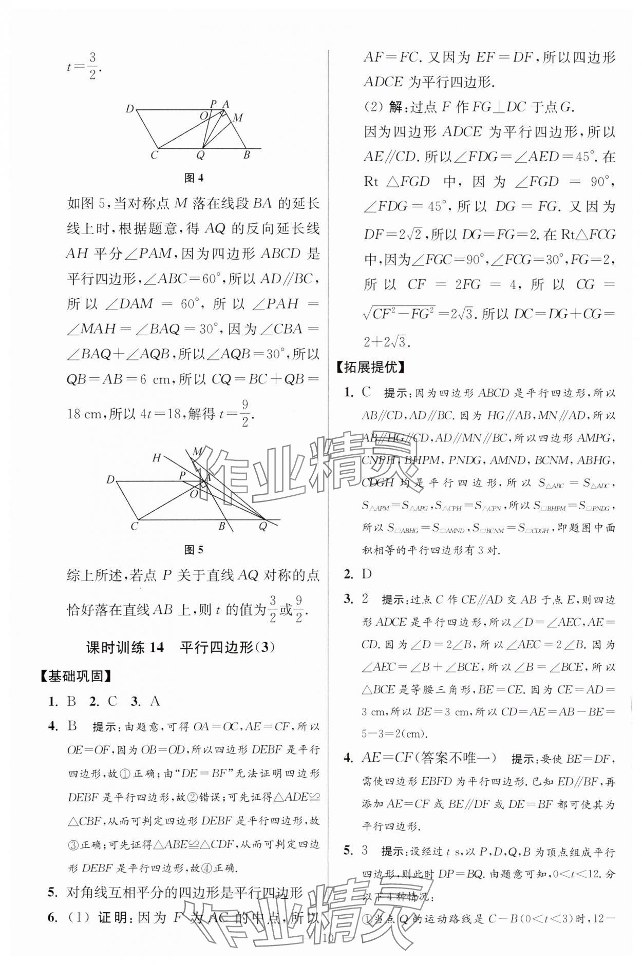 2024年小題狂做八年級(jí)數(shù)學(xué)下冊(cè)蘇科版提優(yōu)版 參考答案第10頁(yè)