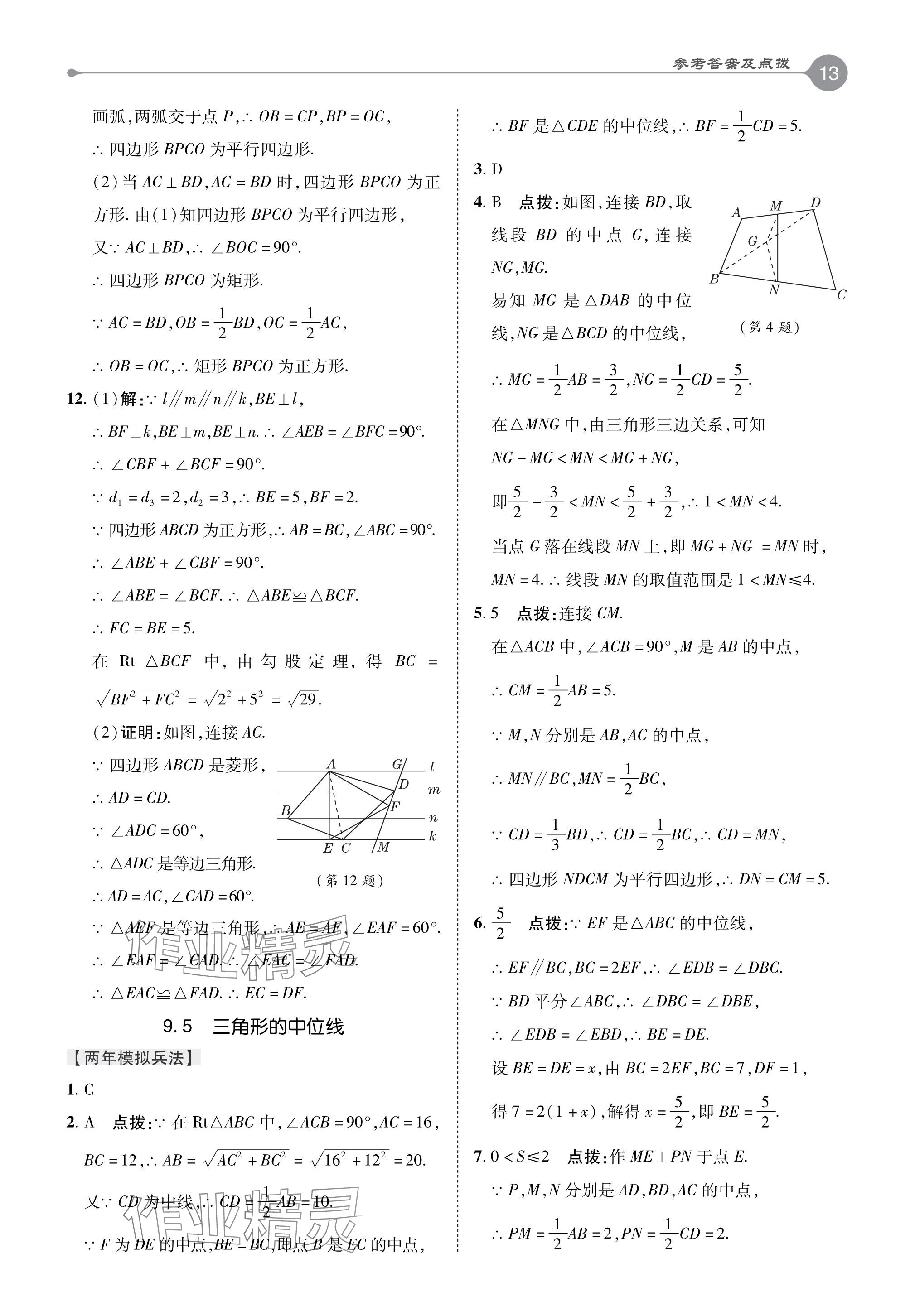 2024年特高级教师点拨八年级数学下册苏科版 参考答案第13页