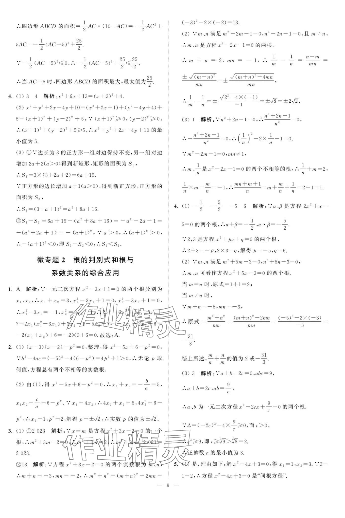 2024年夺冠课课练九年级数学上册苏科版 参考答案第9页