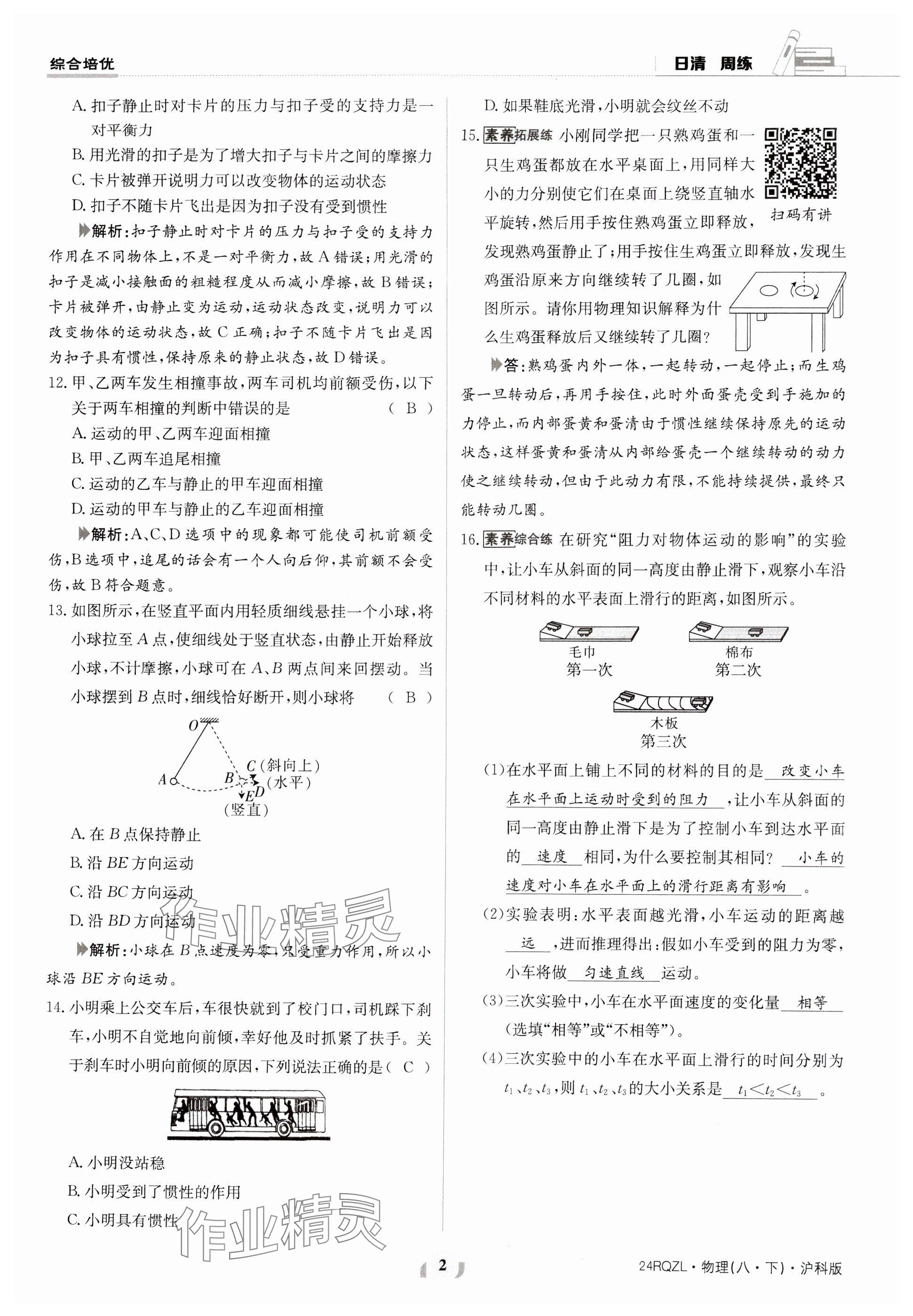 2024年日清周练八年级物理下册沪科版 参考答案第2页