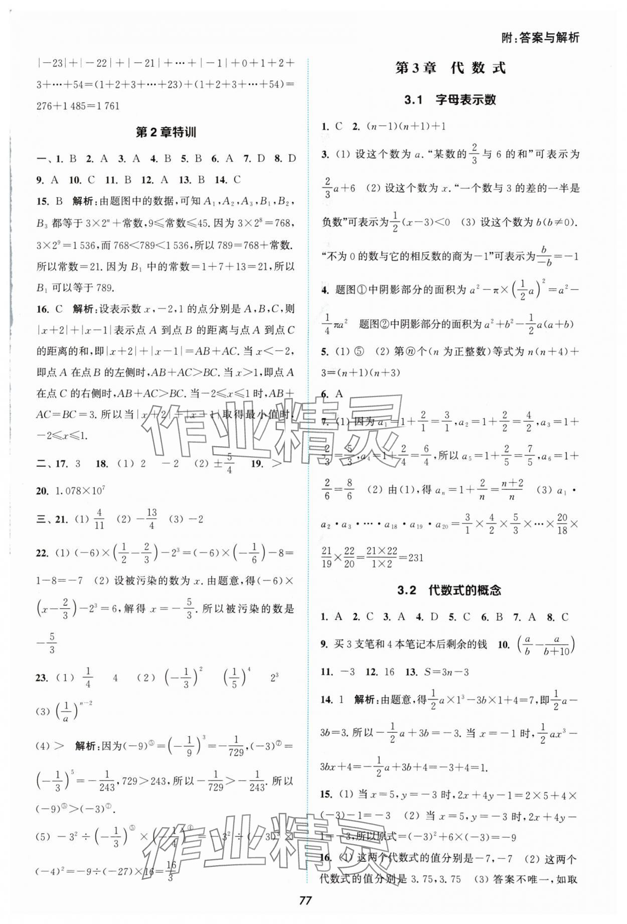 2024年通城學(xué)典非常課課通七年級(jí)數(shù)學(xué)上冊(cè)蘇科版 第7頁