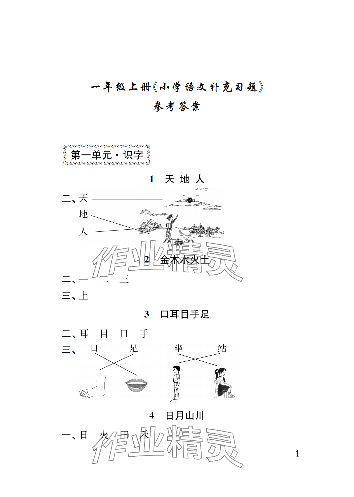 2024年补充习题江苏一年级语文上册人教版 参考答案第1页