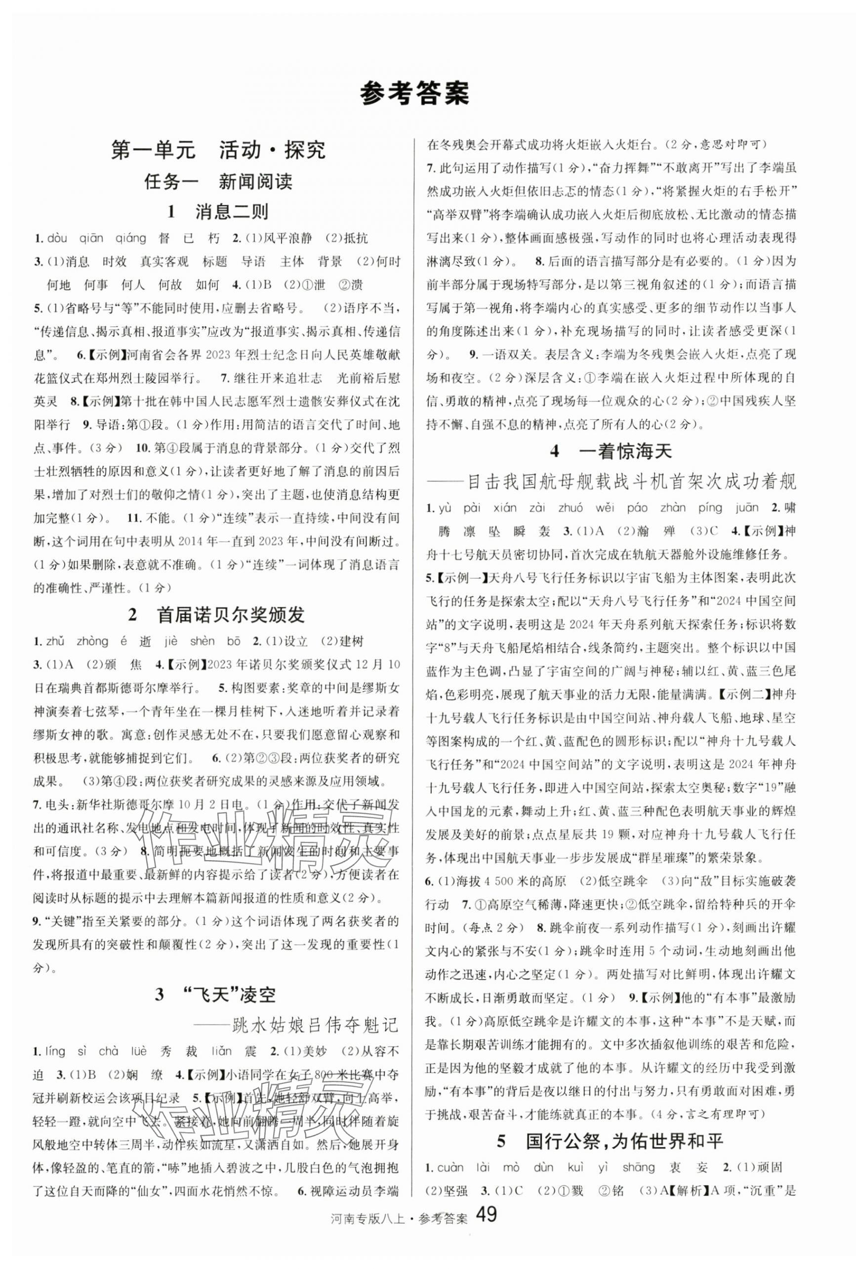 2024年名校課堂八年級(jí)語(yǔ)文上冊(cè)人教版河南專(zhuān)版 第1頁(yè)