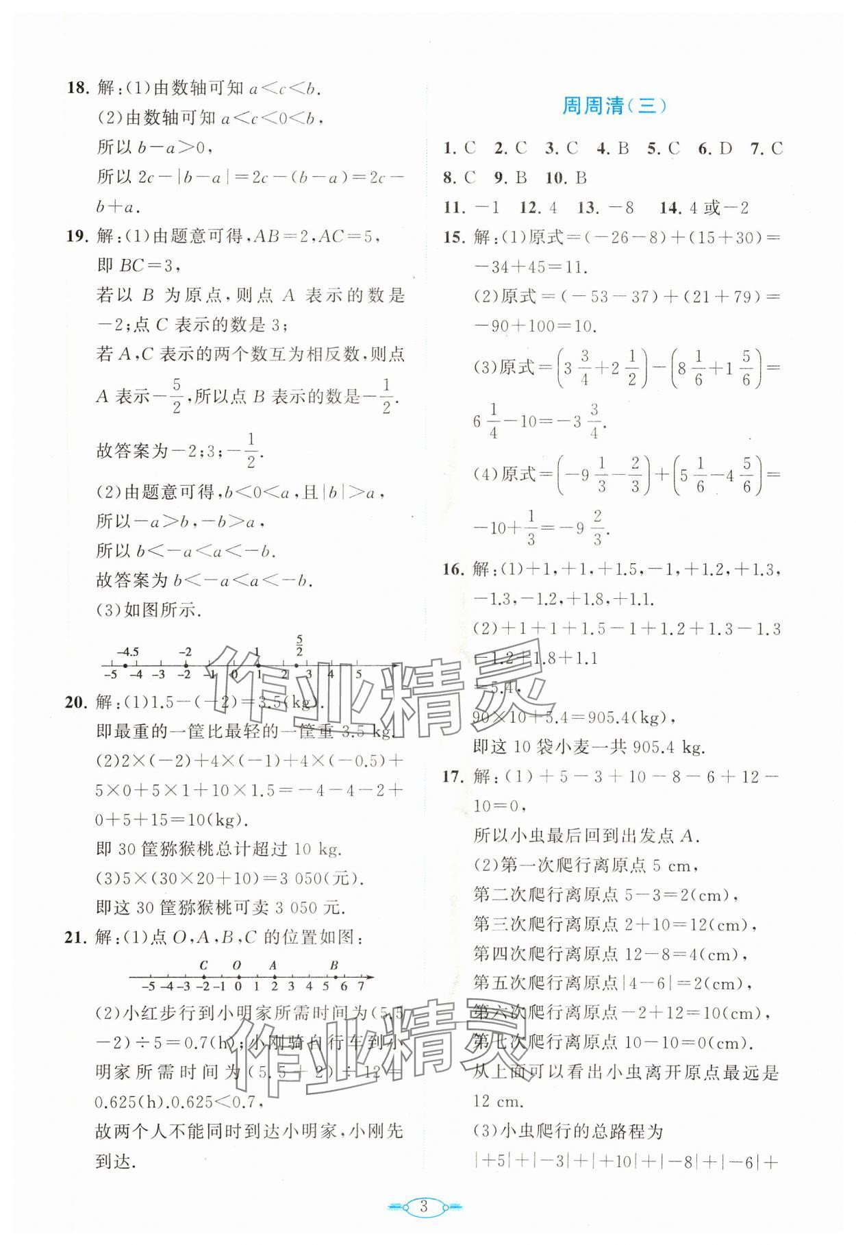 2023年課標(biāo)新卷七年級(jí)數(shù)學(xué)上冊(cè)北師大版 第3頁