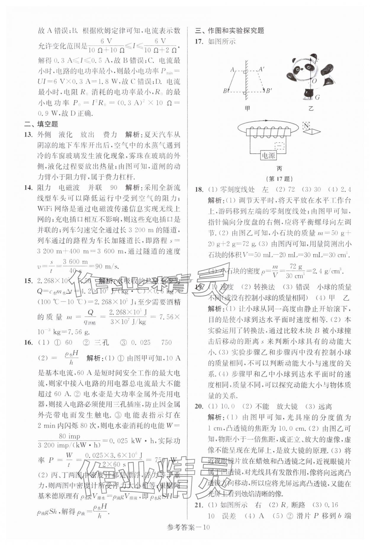 2024年中考總復習一卷通物理宿遷專版 參考答案第10頁