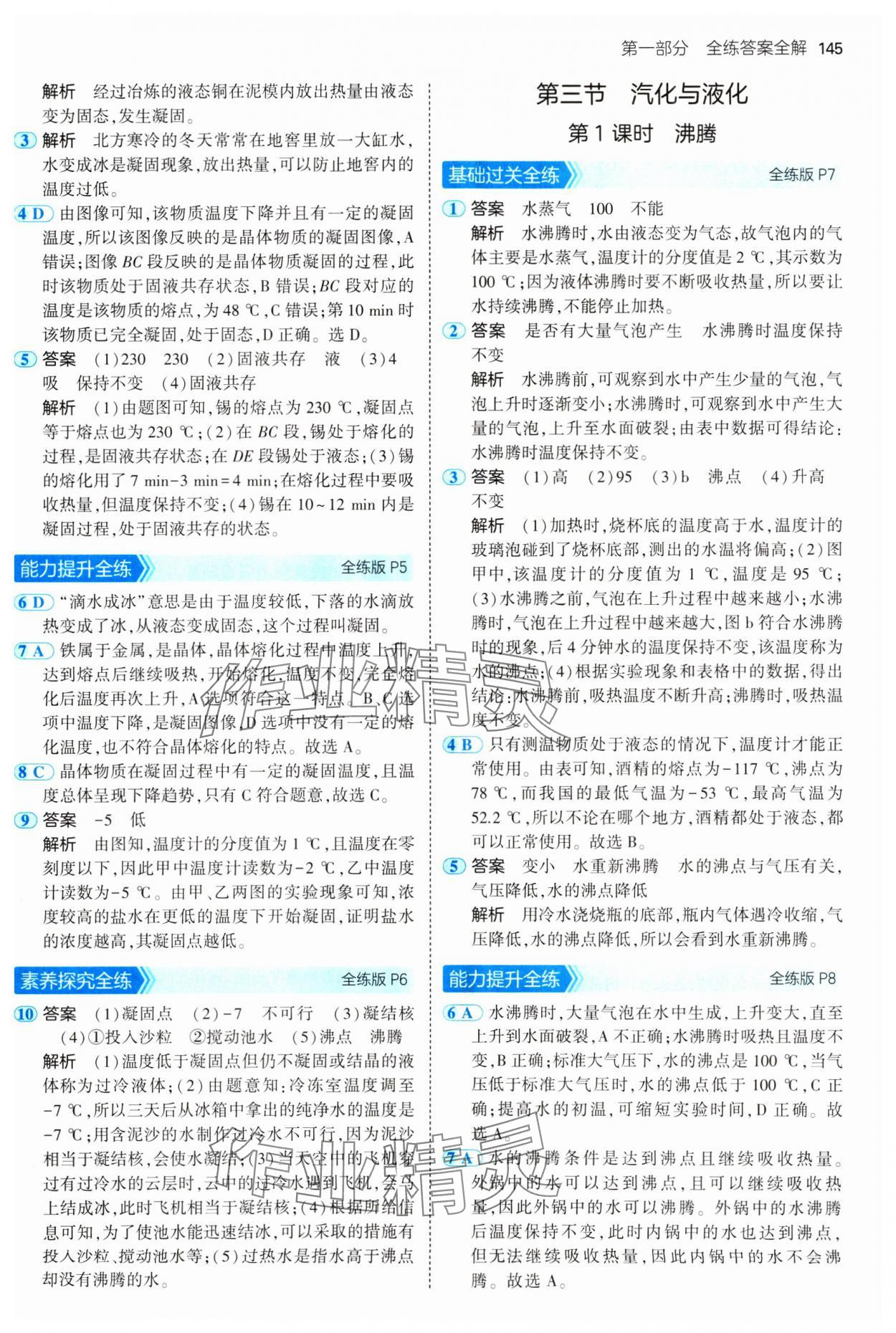 2024年5年中考3年模擬初中物理九年級(jí)全一冊(cè)滬科版 參考答案第3頁