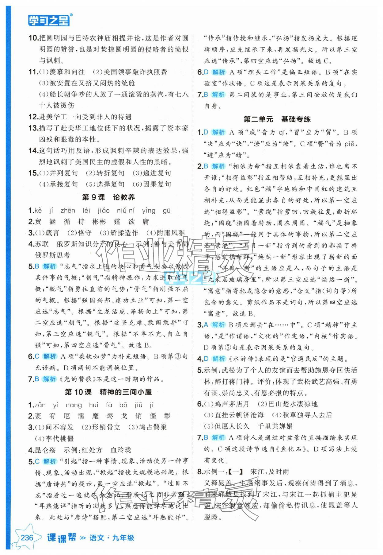 2024年课课帮九年级语文全一册人教版辽宁专版 参考答案第6页