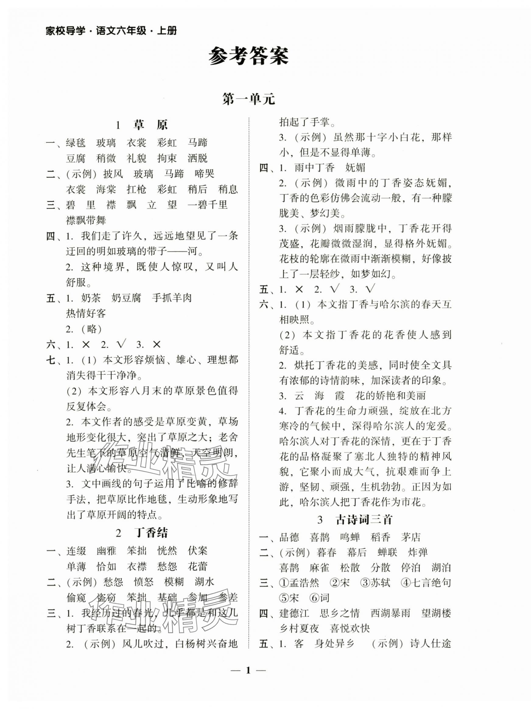 2024年家校導(dǎo)學(xué)六年級(jí)語(yǔ)文上冊(cè)人教版 第1頁(yè)