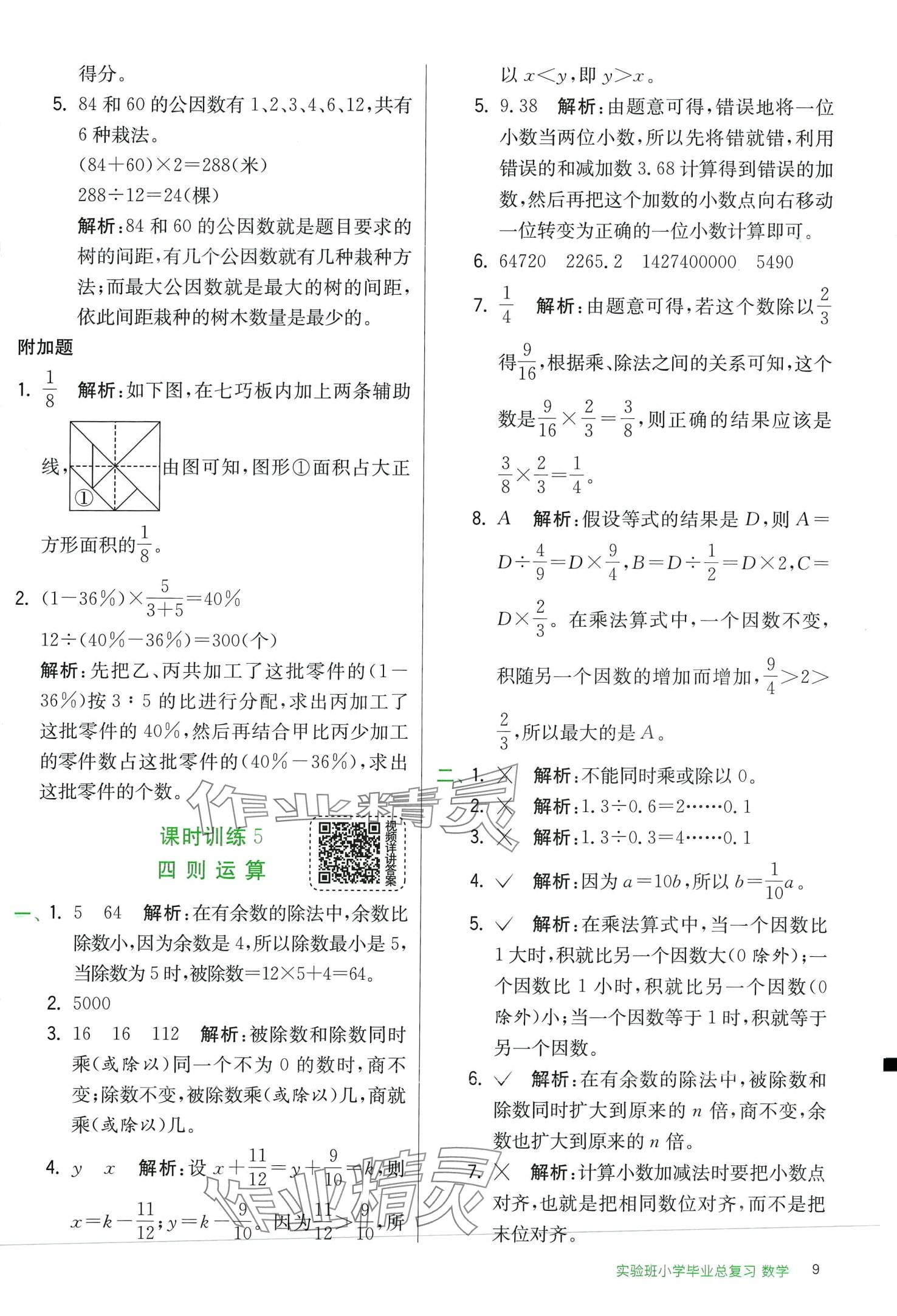 2024年實驗班小學(xué)畢業(yè)總復(fù)習(xí)數(shù)學(xué) 第9頁