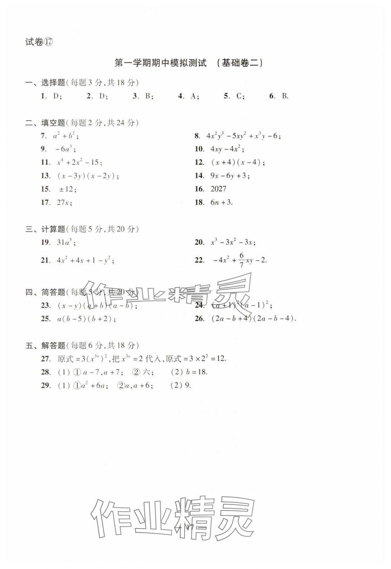 2024年數(shù)學單元測試光明日報出版社七年級上冊滬教版54制 參考答案第17頁