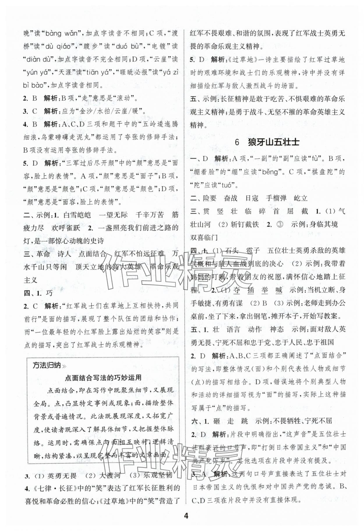 2024年通城學(xué)典課時作業(yè)本六年級語文上冊人教版浙江專版 參考答案第4頁