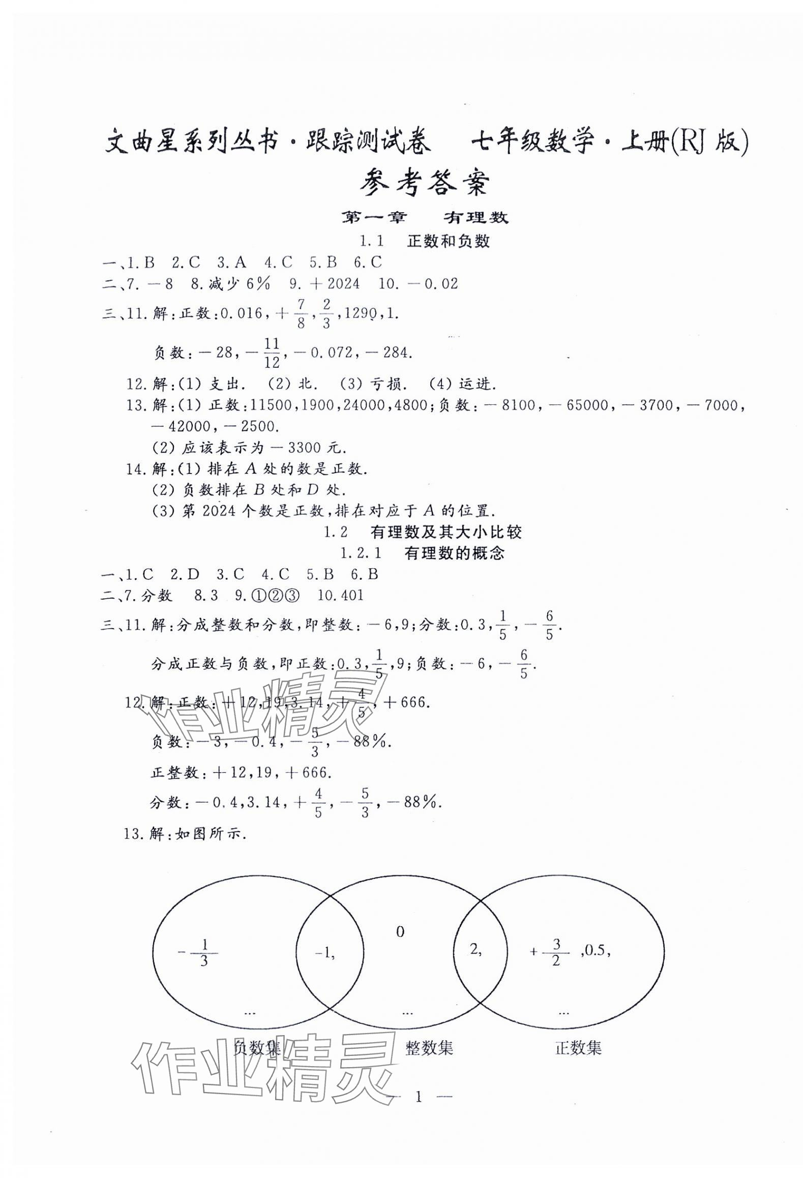 2024年文曲星跟蹤測試卷七年級數(shù)學上冊人教版 第1頁