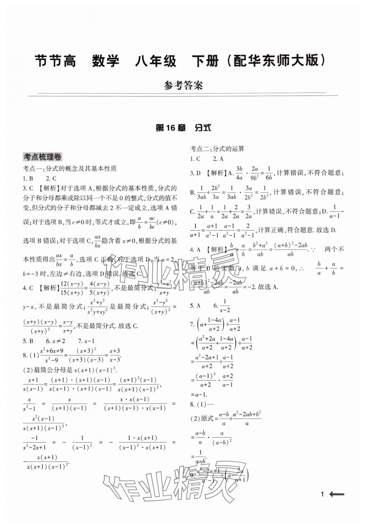 2024年节节高大象出版社八年级数学下册华师大版 参考答案第1页