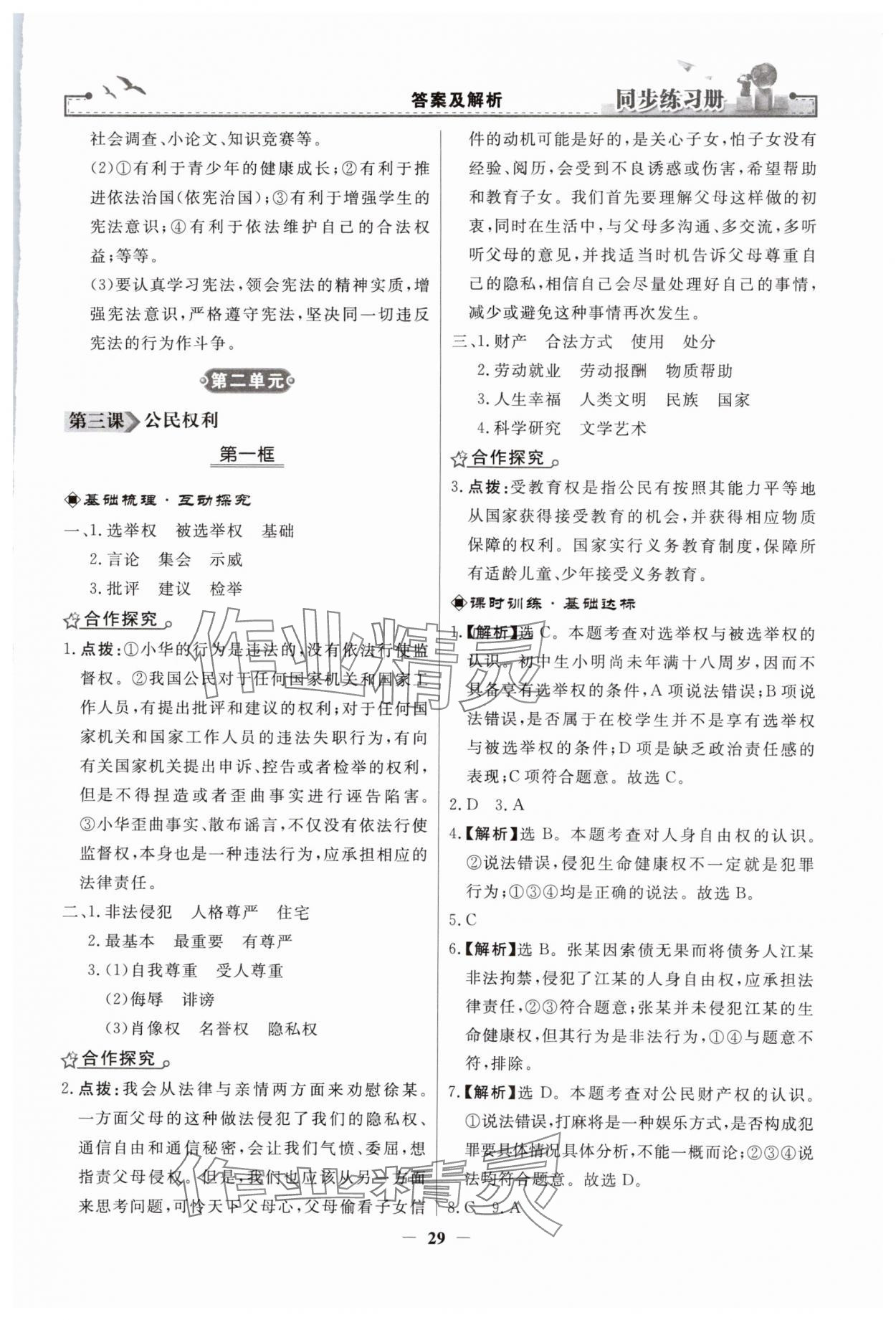 2024年同步练习册人民教育出版社八年级道德与法治下册人教版江苏专版 第5页