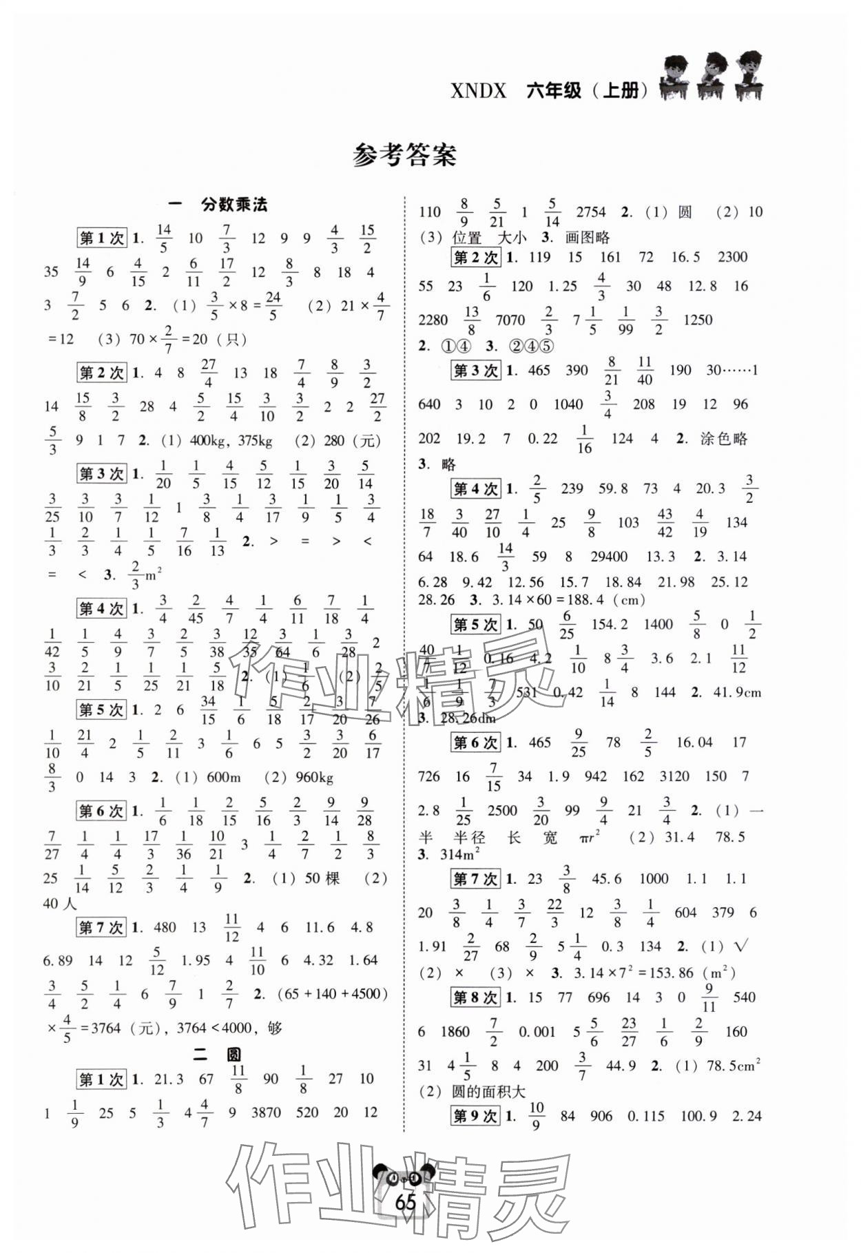 2023年好学生口算心算速算六年级数学上册西师大版 第1页