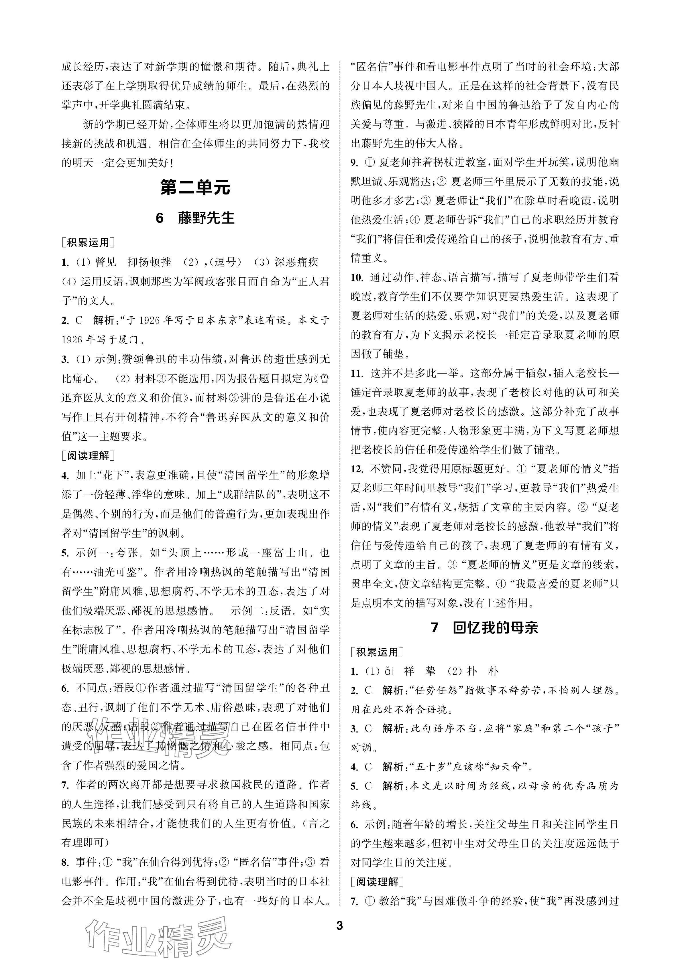 2024年金钥匙课时学案作业本八年级语文上册人教版 参考答案第3页