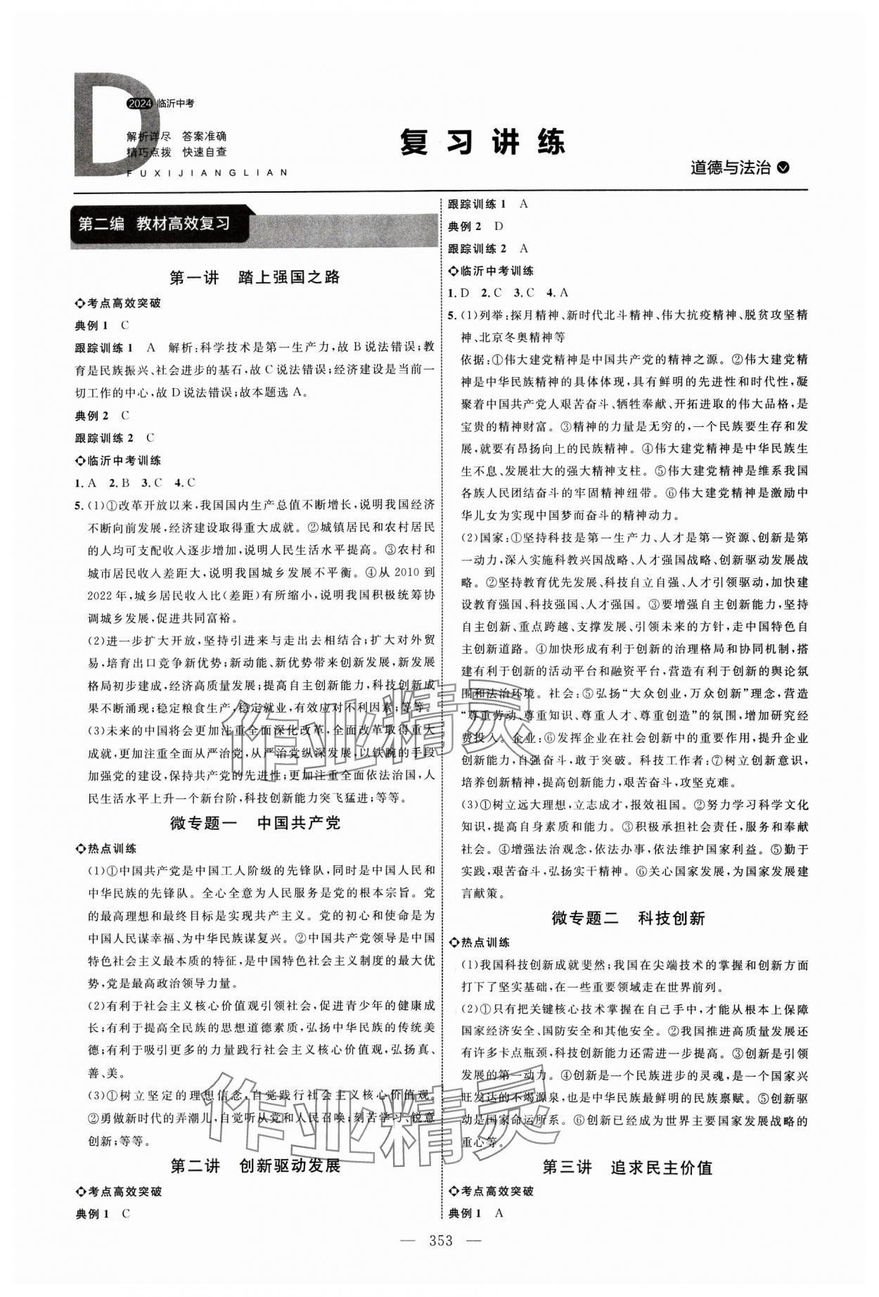 2024年全程导航初中总复习道德与法治人教版临沂专版 参考答案第1页