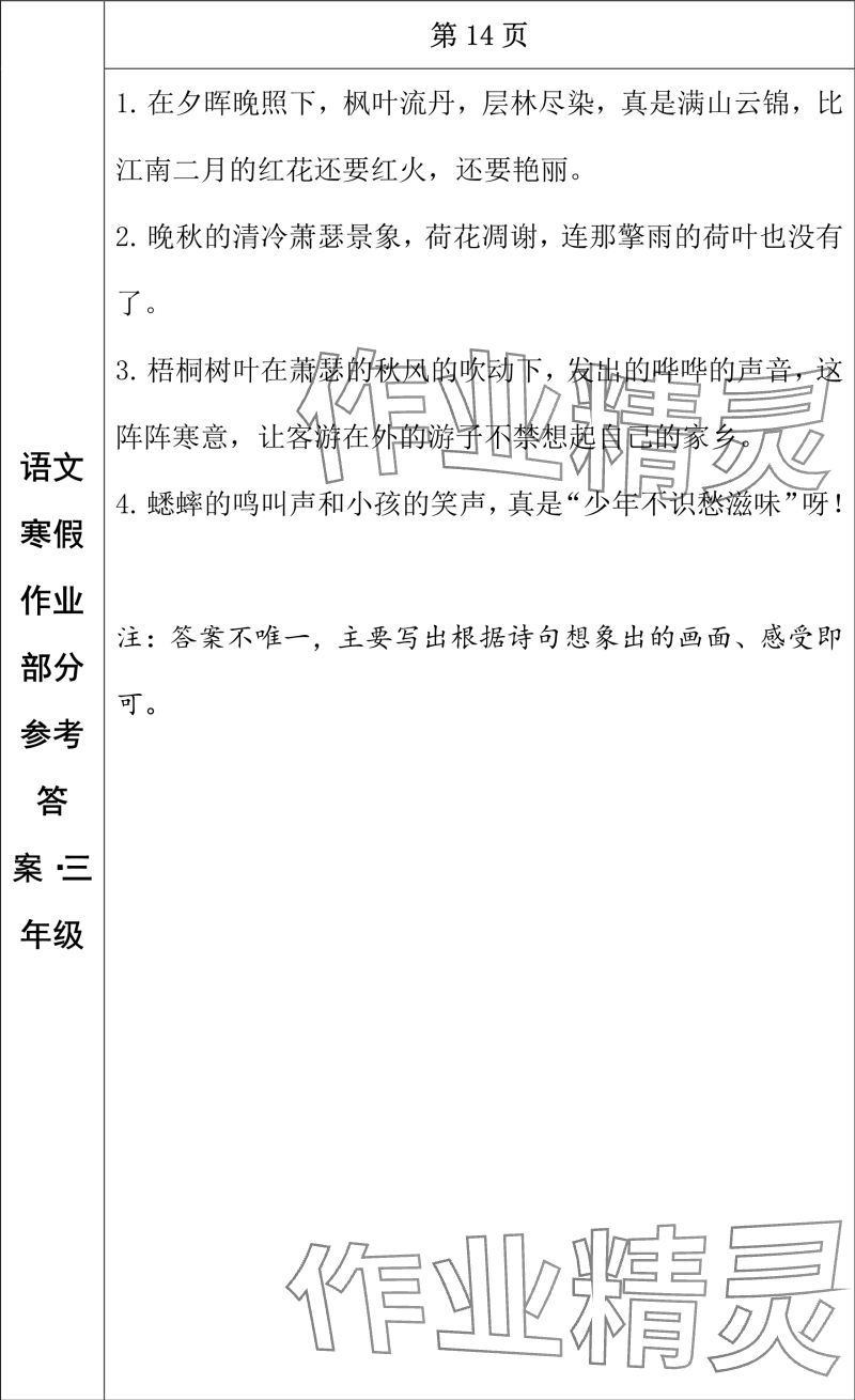 2024年寒假作业长春出版社三年级语文 参考答案第7页