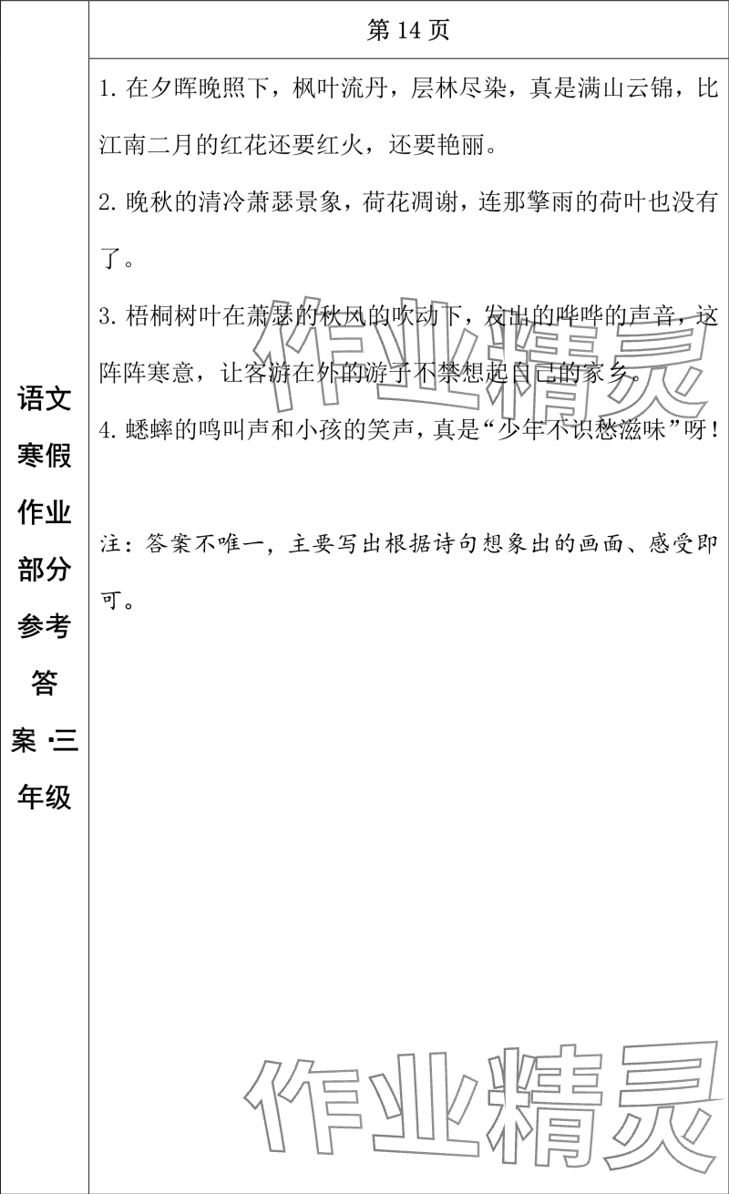 2024年寒假作業(yè)長(zhǎng)春出版社三年級(jí)語(yǔ)文 參考答案第7頁(yè)