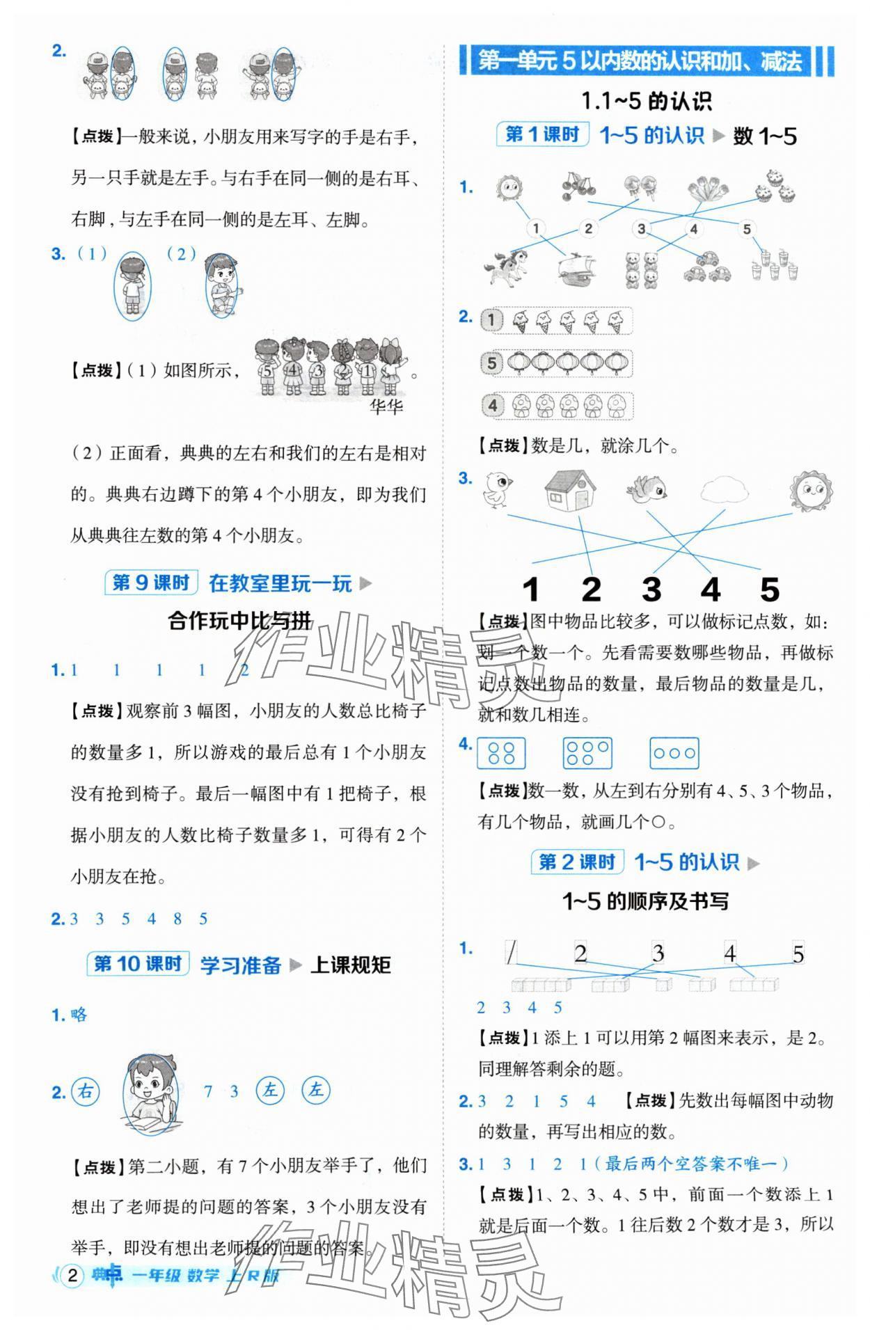 2024年綜合應(yīng)用創(chuàng)新題典中點(diǎn)一年級(jí)數(shù)學(xué)上冊(cè)人教版 參考答案第2頁