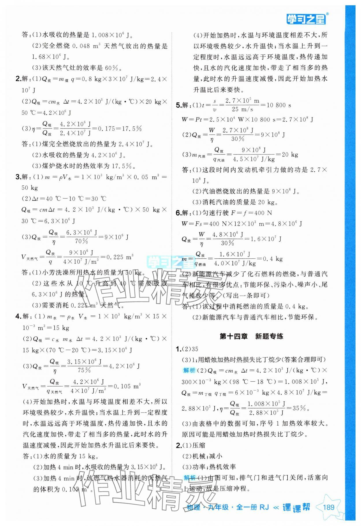 2024年课课帮九年级物理全一册人教版辽宁专版 参考答案第5页