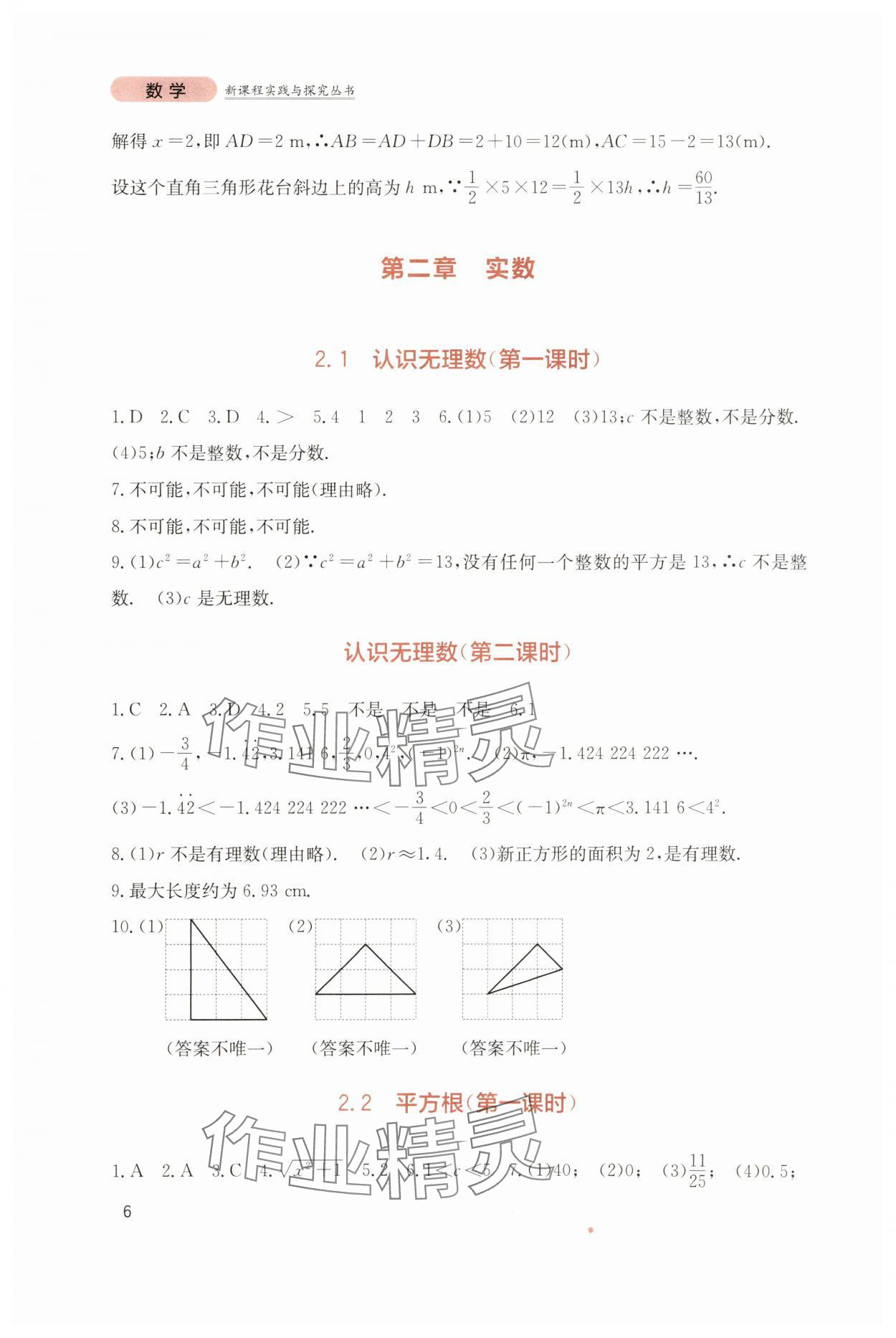 2023年新课程实践与探究丛书八年级数学上册北师大版 第6页