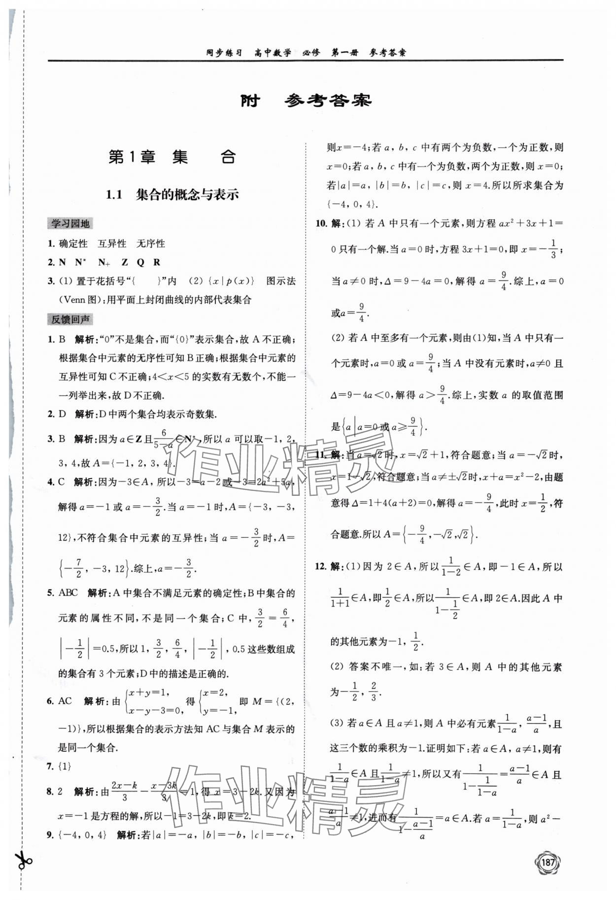 2024年同步练习江苏高中数学必修第一册苏教版 第1页