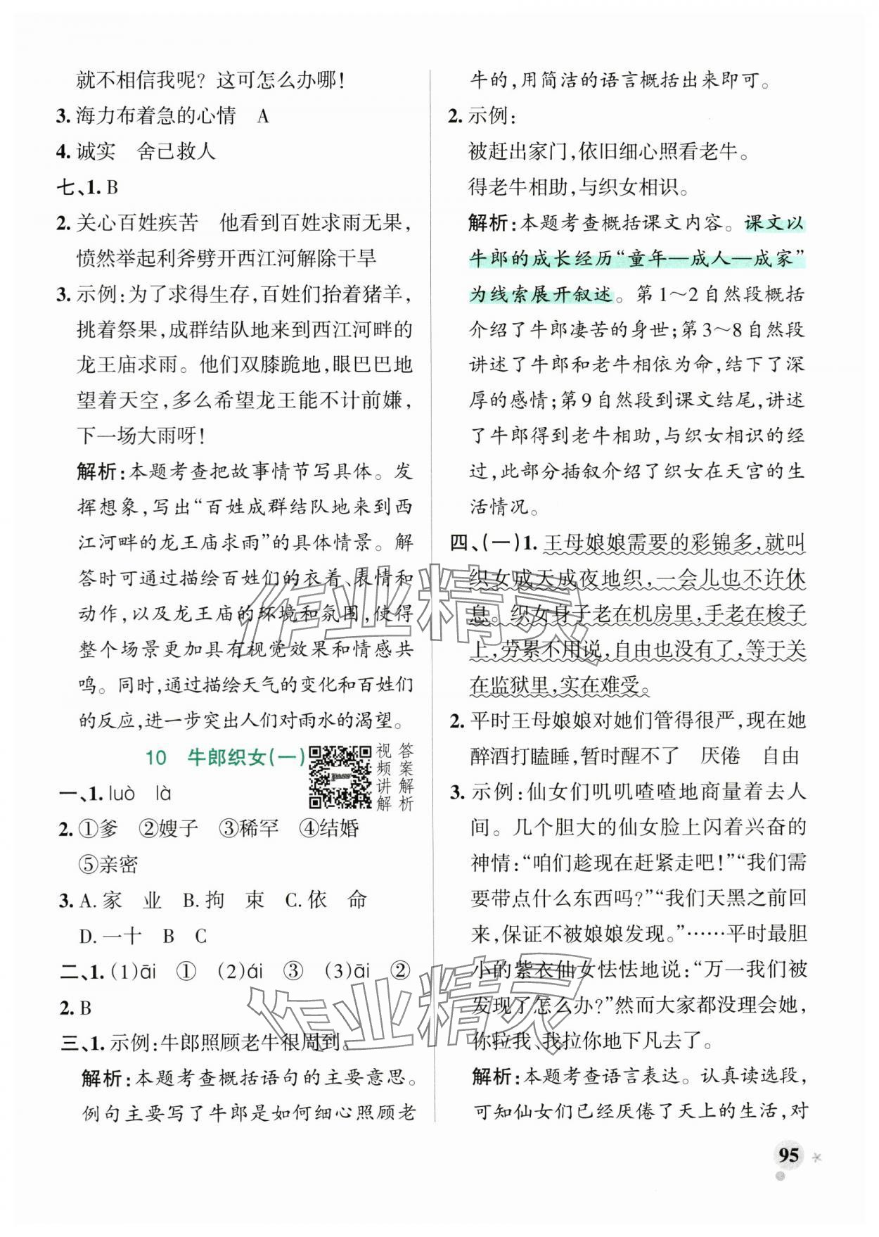 2024年小學(xué)學(xué)霸作業(yè)本五年級(jí)語(yǔ)文上冊(cè)人教版 參考答案第11頁(yè)