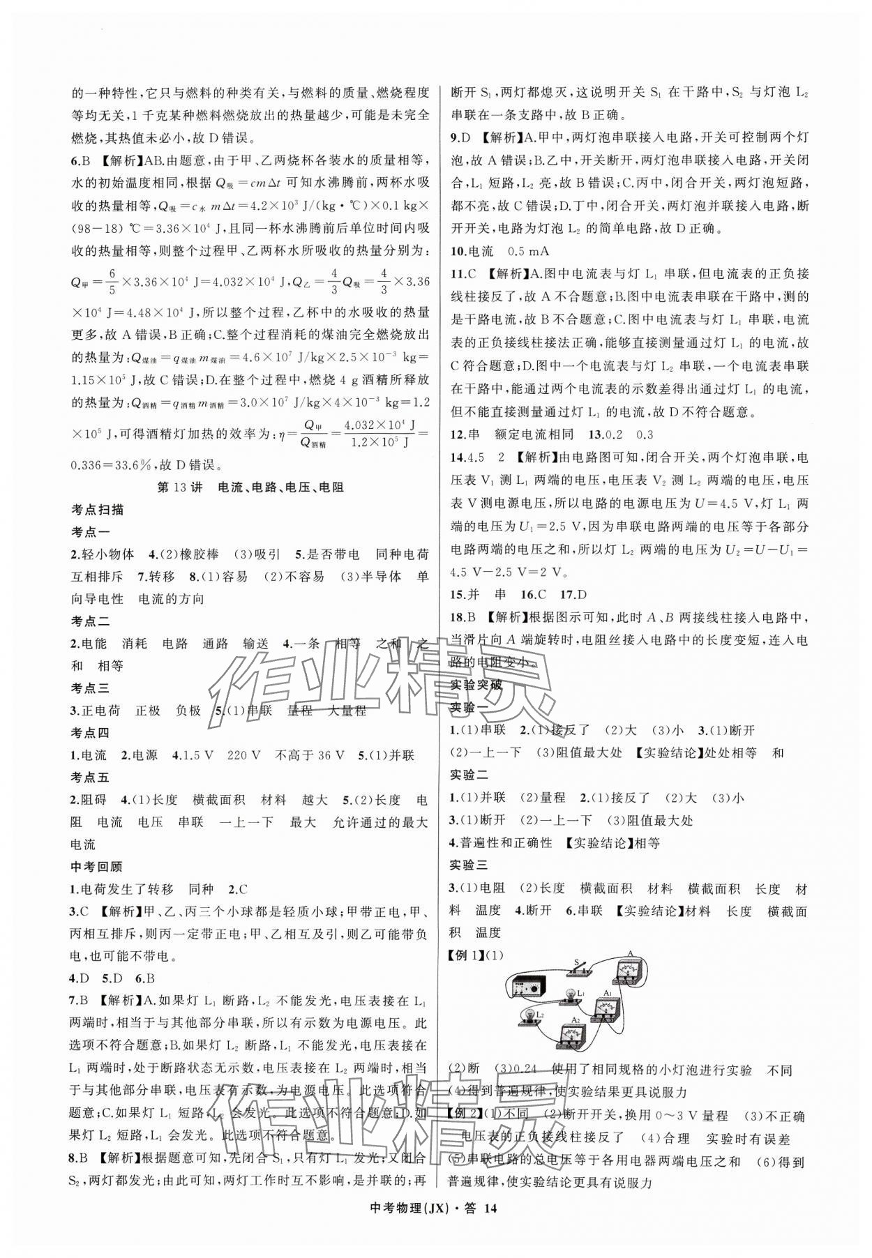 2024年名師面對面中考滿分特訓(xùn)方案物理江西專版 參考答案第14頁