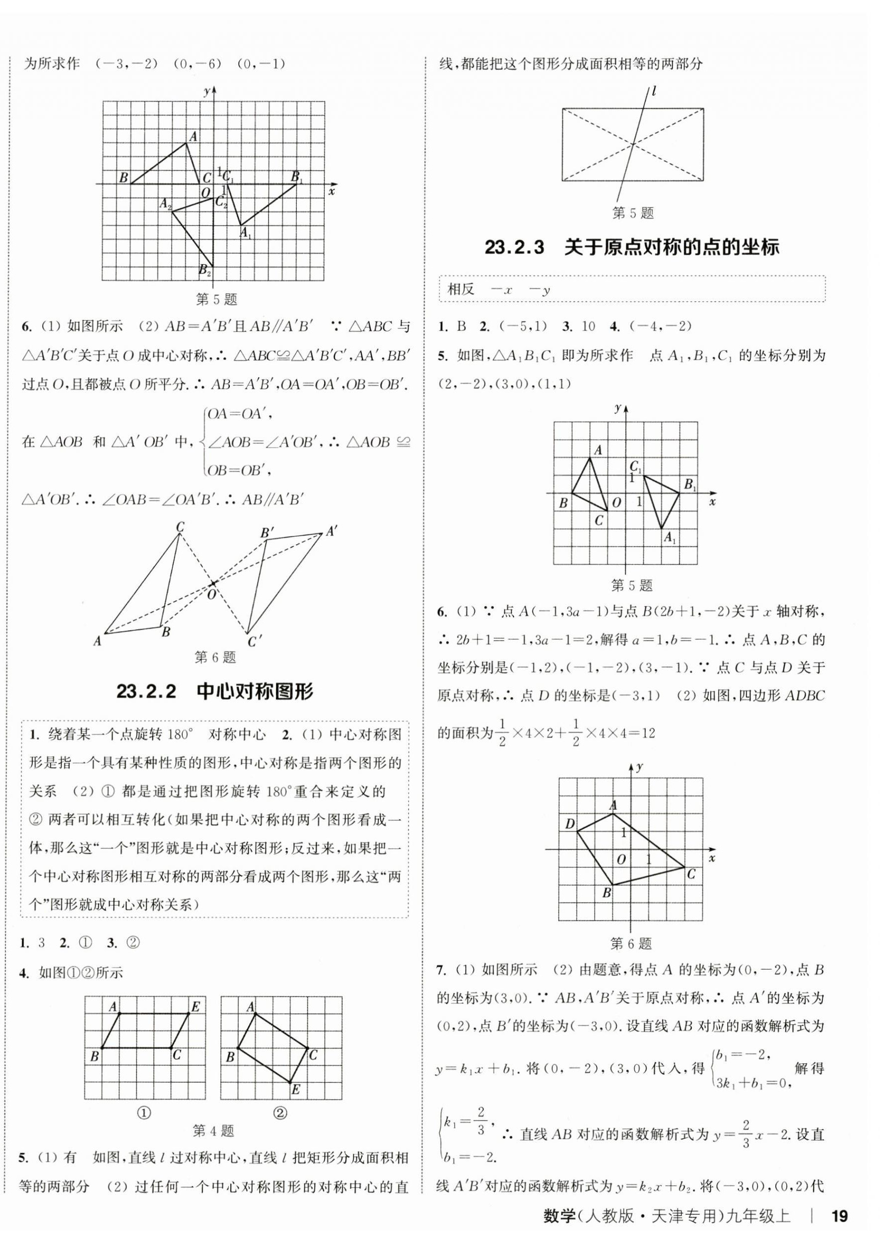 2024年通城学典课时作业本九年级数学上册人教版天津专版 第6页