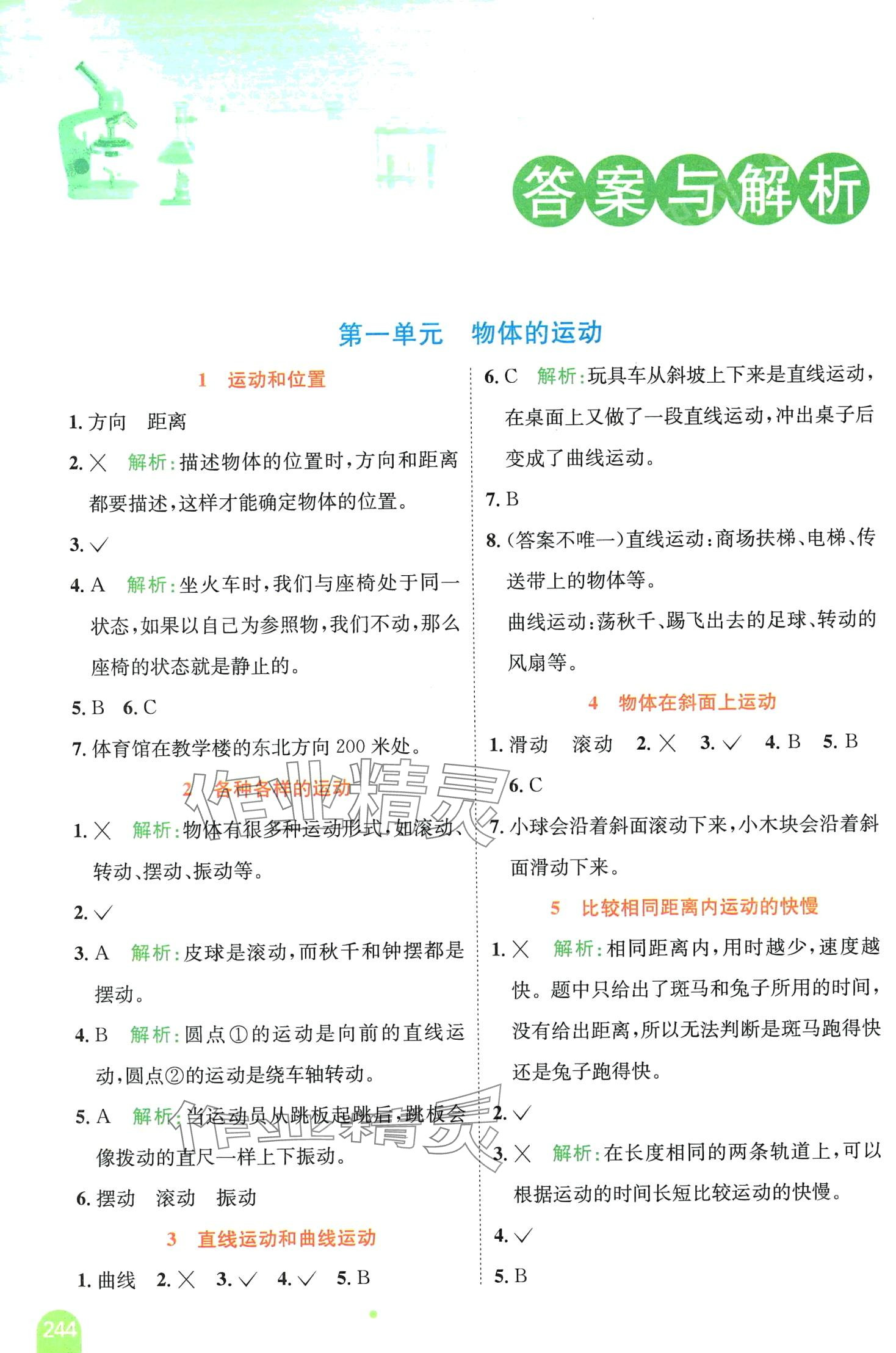 2024年教材全解三年級(jí)科學(xué)下冊(cè)教科版 第1頁