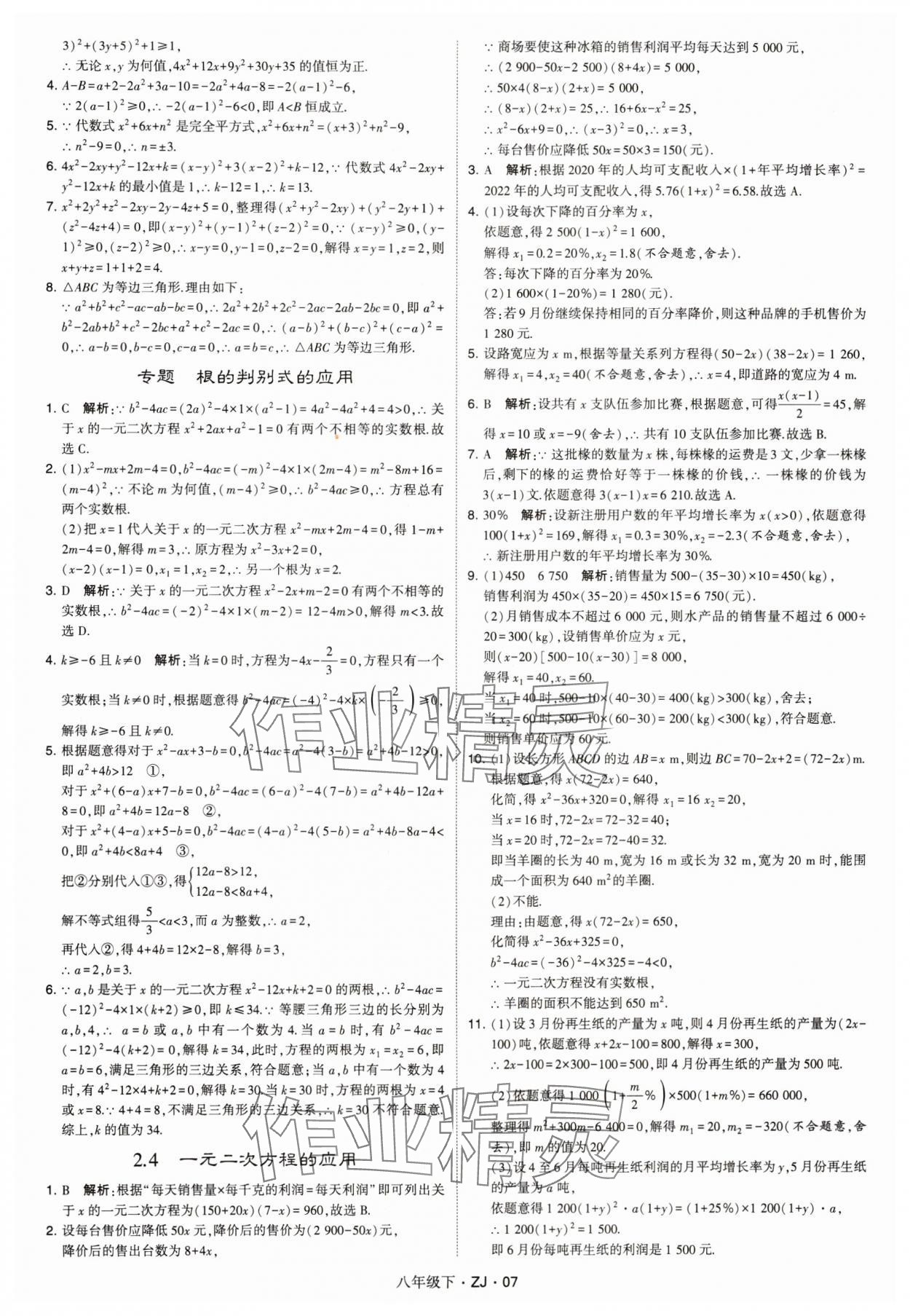 2024年经纶学典学霸八年级数学下册浙教版浙江专版 参考答案第7页