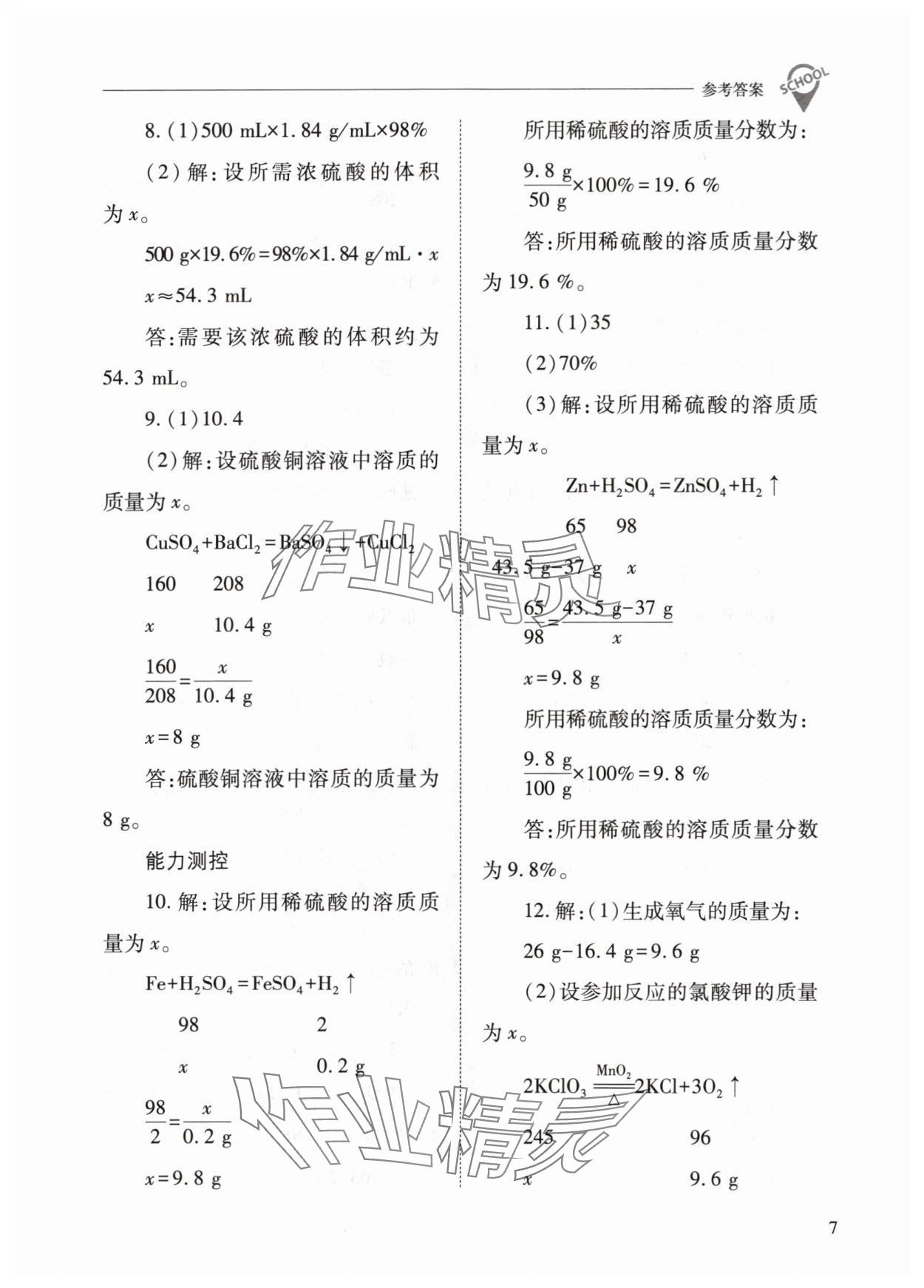 2024年新課程問題解決導(dǎo)學(xué)方案九年級化學(xué)下冊滬教版 參考答案第7頁