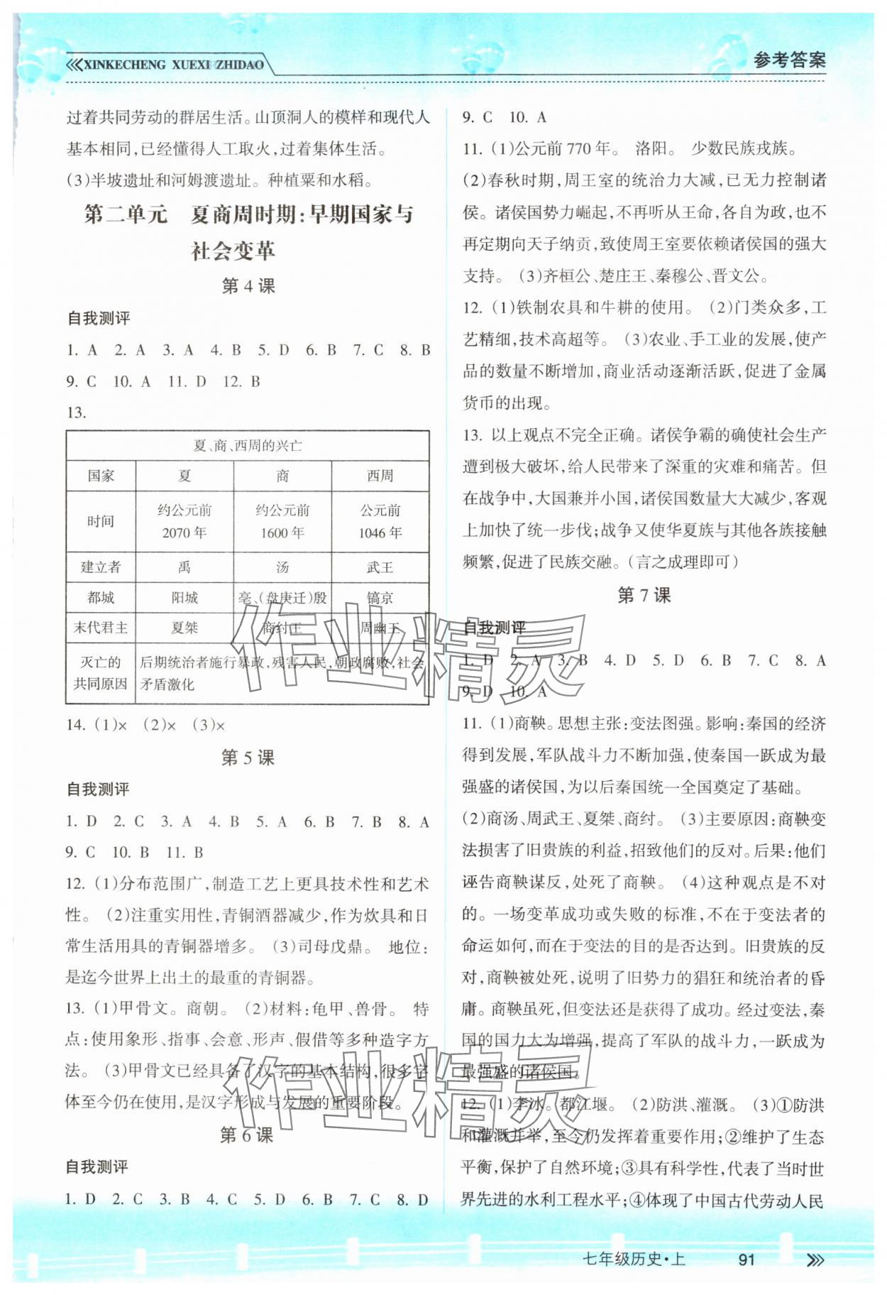 2023年新课程学习指导南方出版社七年级历史上册人教版 参考答案第2页