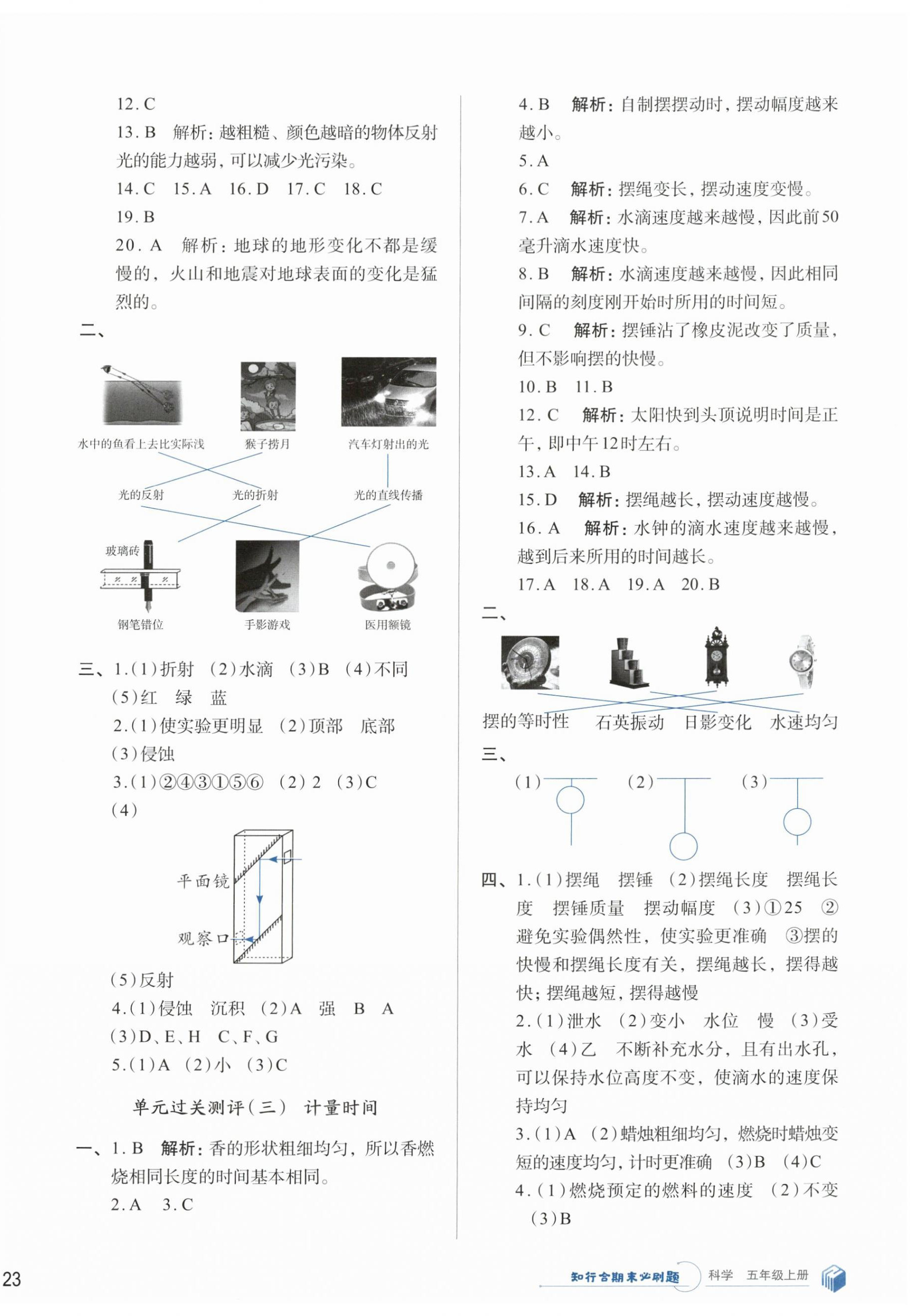 2024年知行合期末必刷題五年級(jí)科學(xué)上冊(cè)教科版 參考答案第2頁(yè)