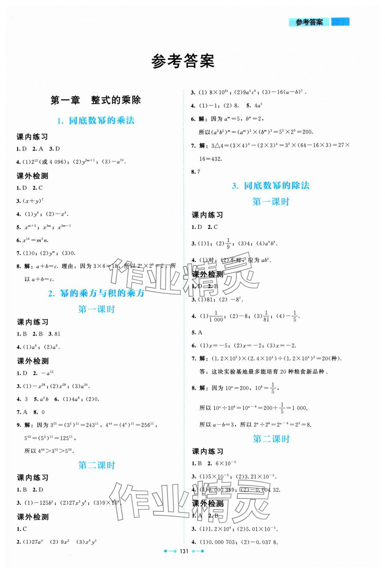 2024年伴你學(xué)北京師范大學(xué)出版社七年級(jí)數(shù)學(xué)下冊(cè)北師大版 第1頁(yè)