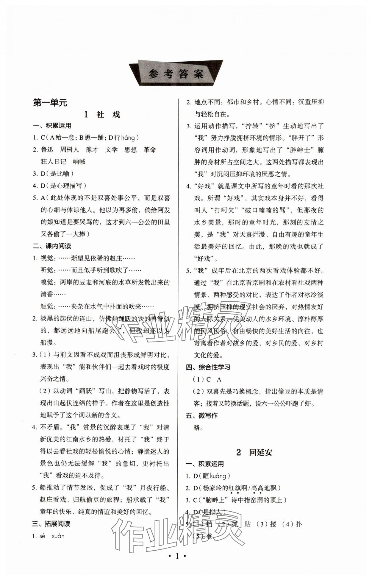 2024年人教金学典同步解析与测评八年级语文下册人教版 参考答案第1页