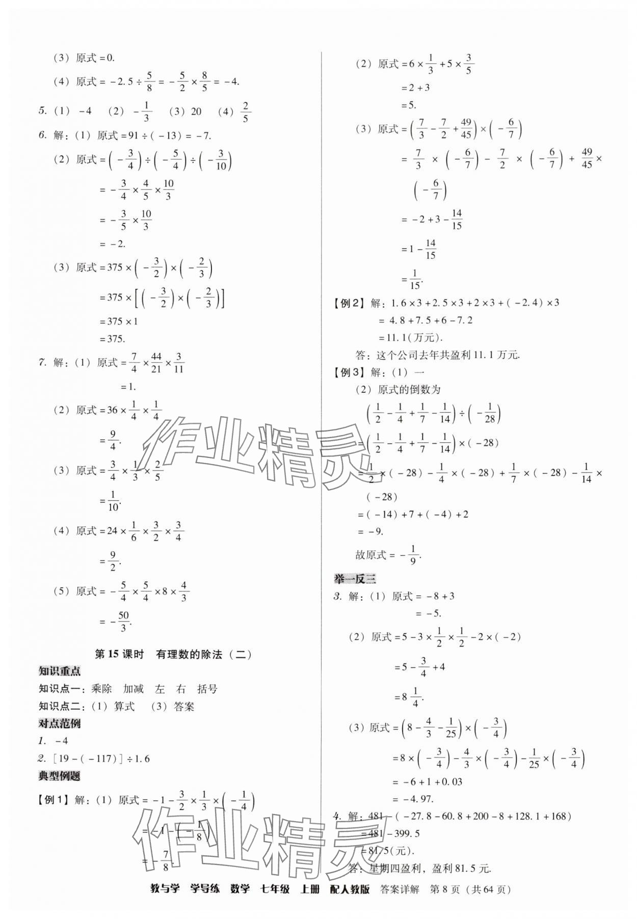 2024年教與學(xué)學(xué)導(dǎo)練七年級(jí)數(shù)學(xué)上冊(cè)人教版 參考答案第8頁