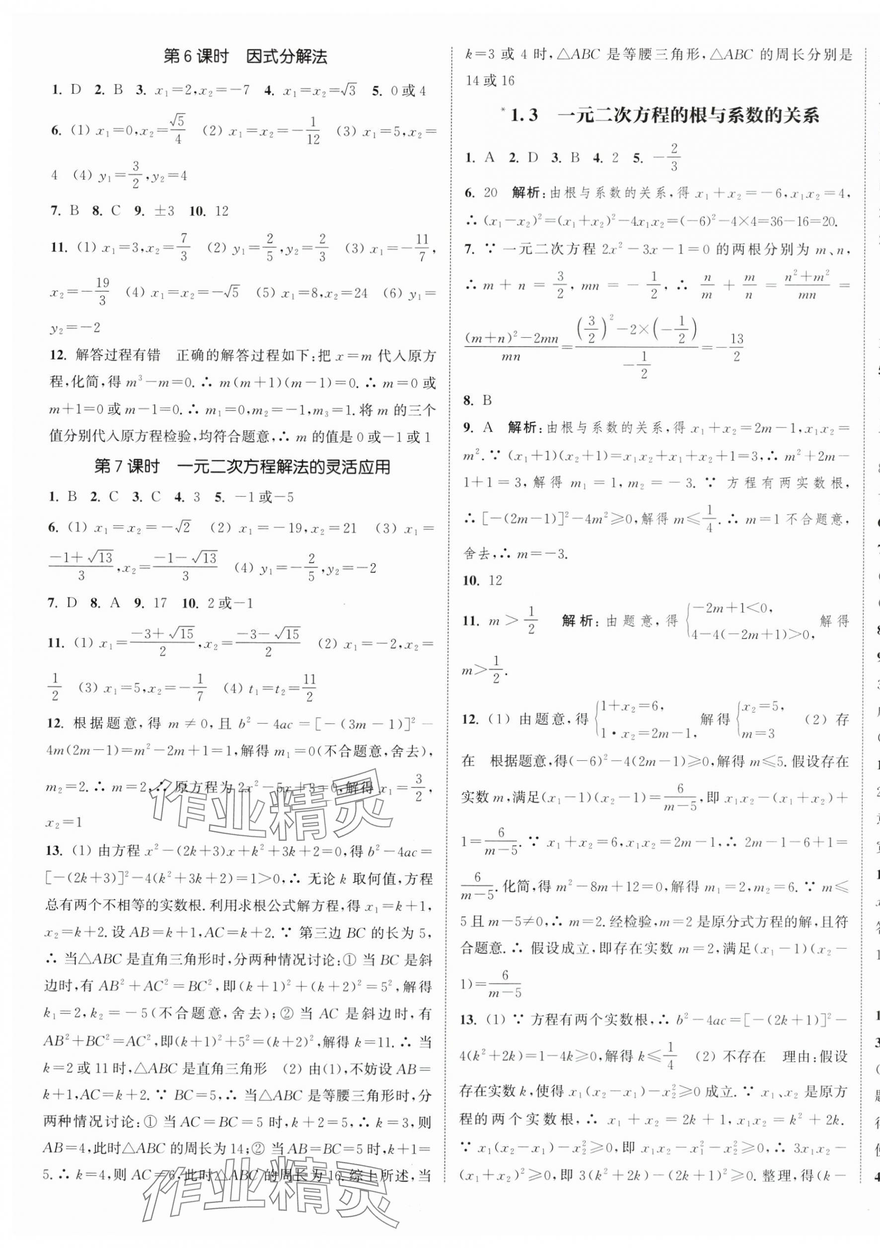 2024年通城学典课时作业本九年级数学上册苏科版江苏专版 第9页