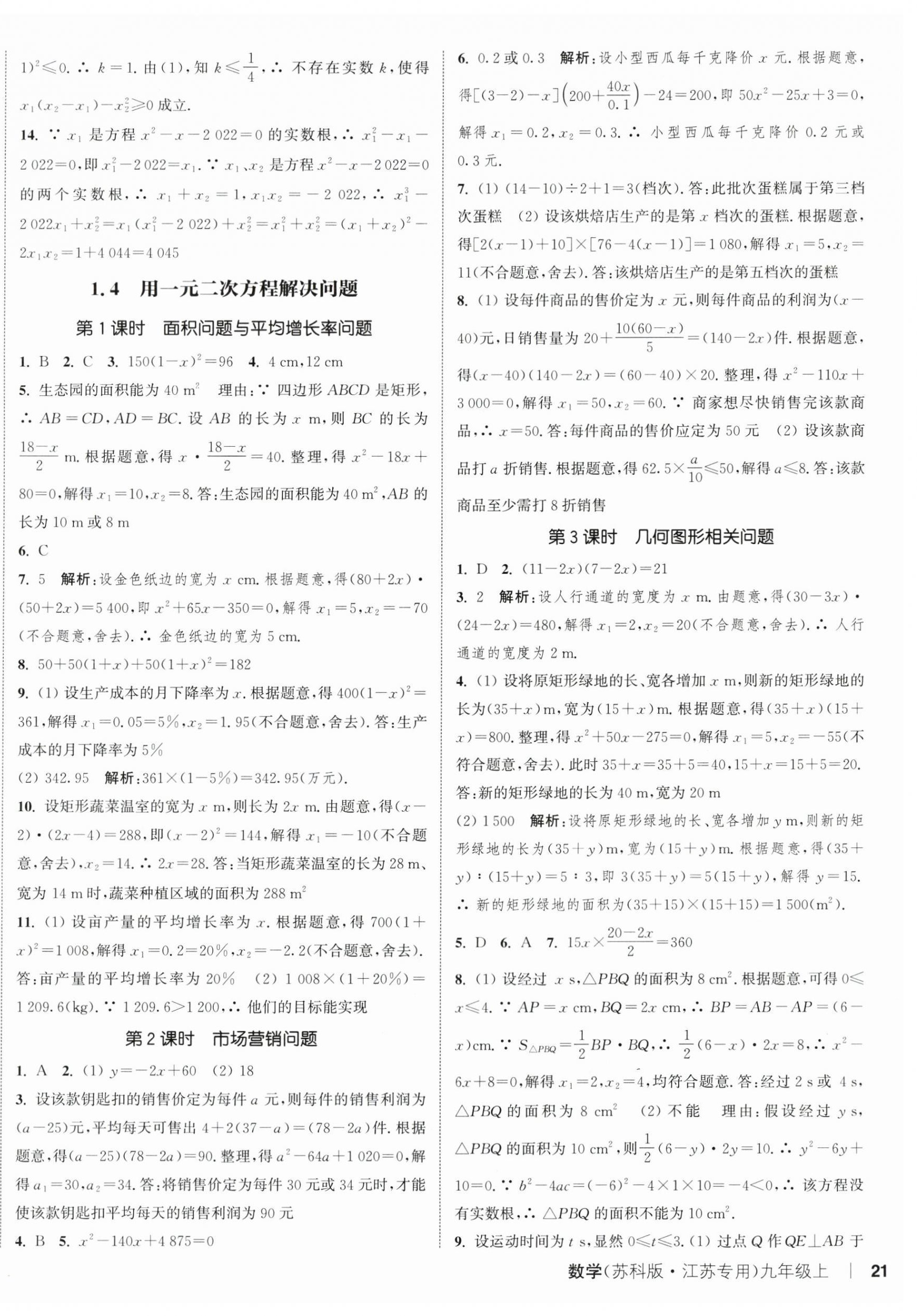 2024年通城学典课时作业本九年级数学上册苏科版江苏专版 第10页