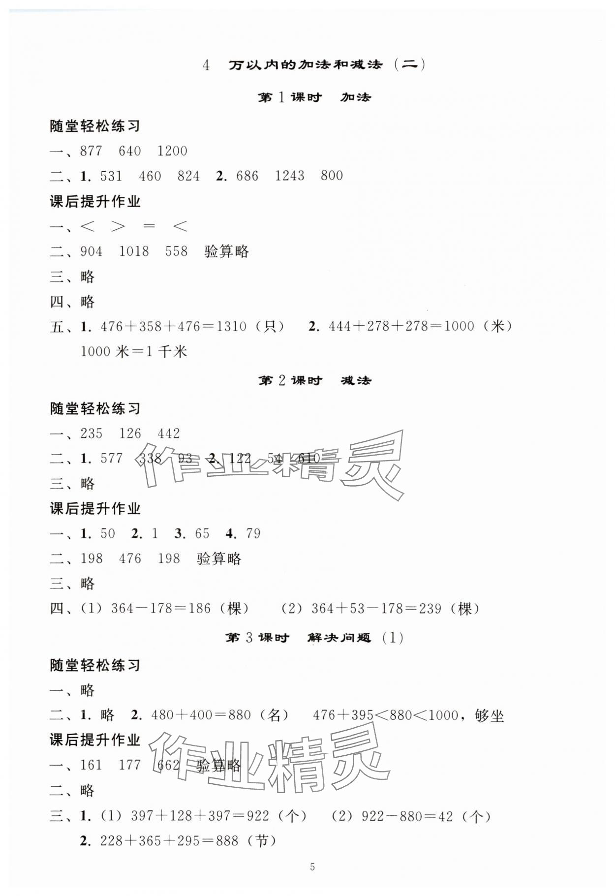 2024年同步練習冊人民教育出版社三年級數(shù)學上冊人教版山東專版 參考答案第4頁