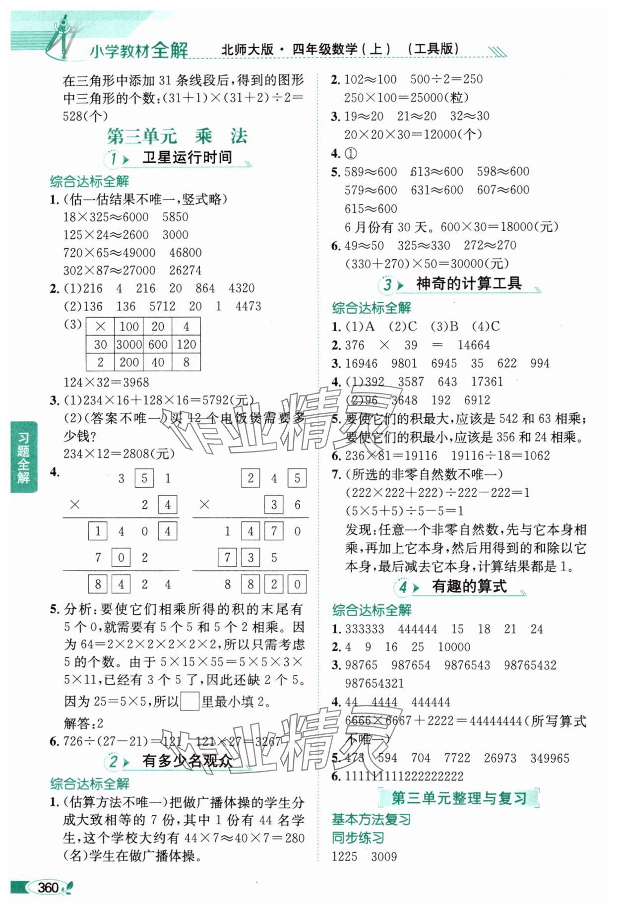 2024年教材全解四年級(jí)數(shù)學(xué)上冊(cè)北師大版 參考答案第5頁(yè)