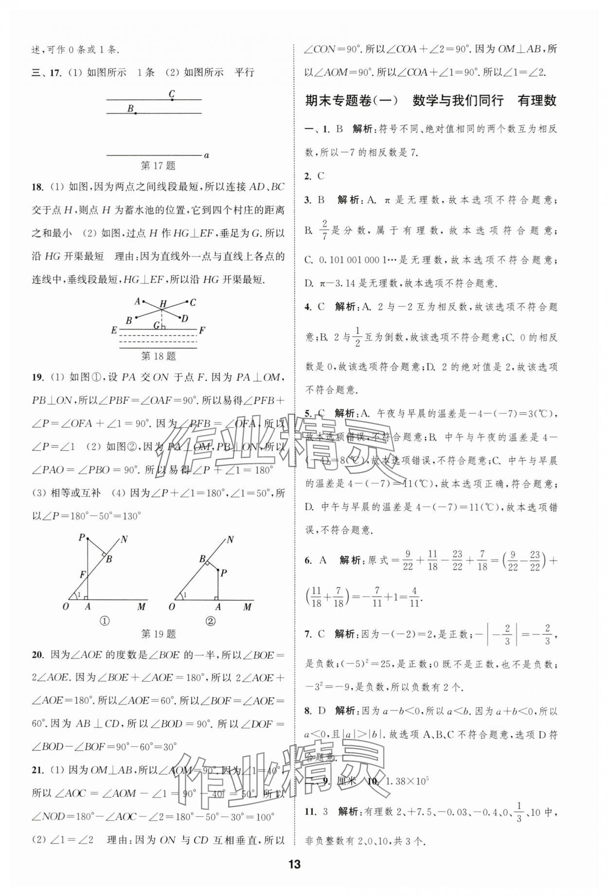 2023年通城學(xué)典全程測評卷七年級數(shù)學(xué)上冊蘇科版 參考答案第13頁